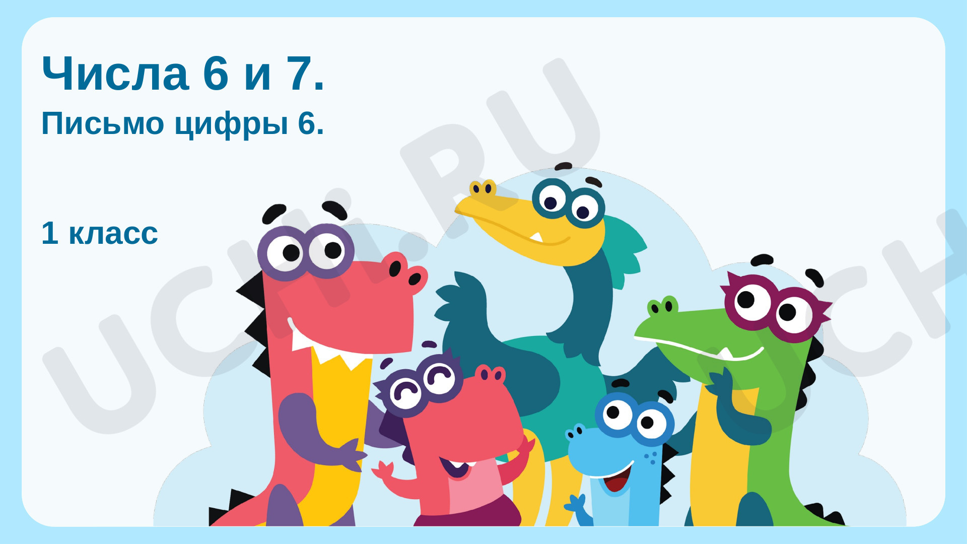 Предпросмотр материала Числа 6 и 7