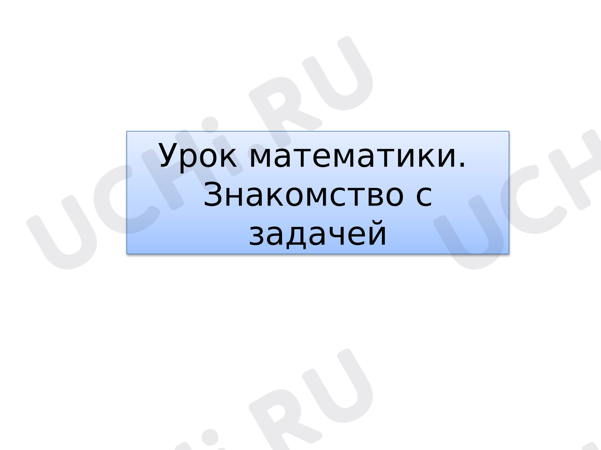 Предпросмотр материала Презентация к уроку математики. Знакомство с задачей.