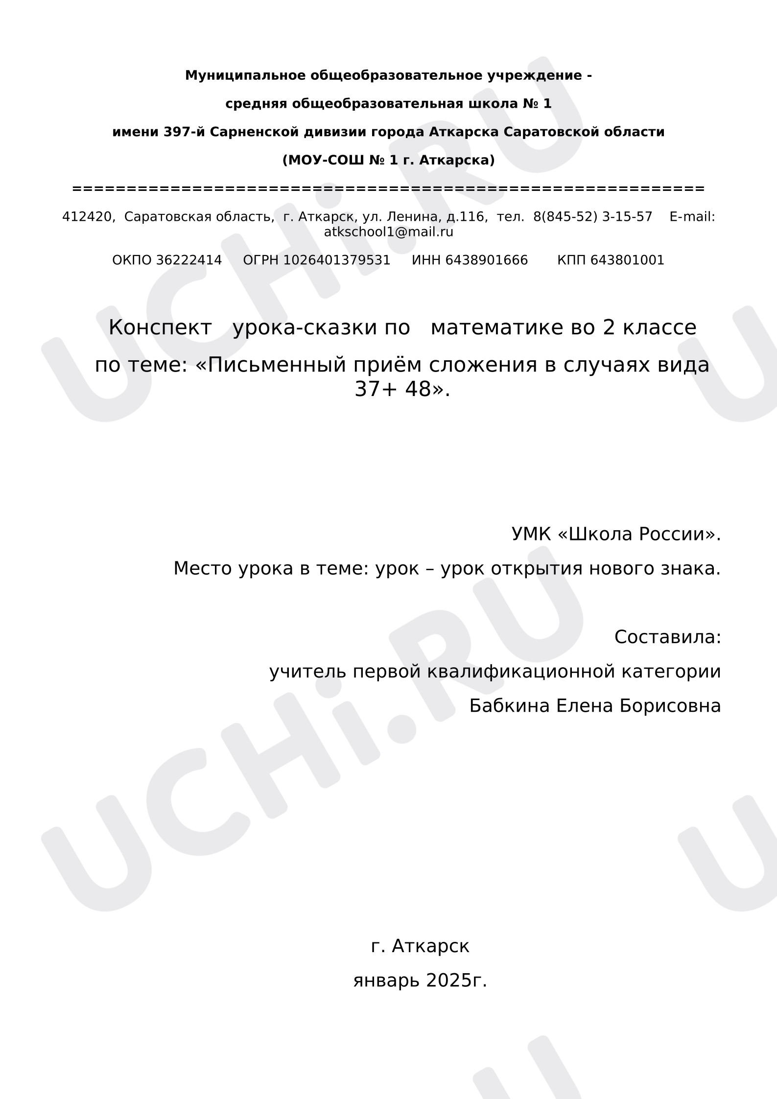 Предпросмотр материала План урока математики по теме: «Письменный приём сложения в случаях вида 37+ 48»