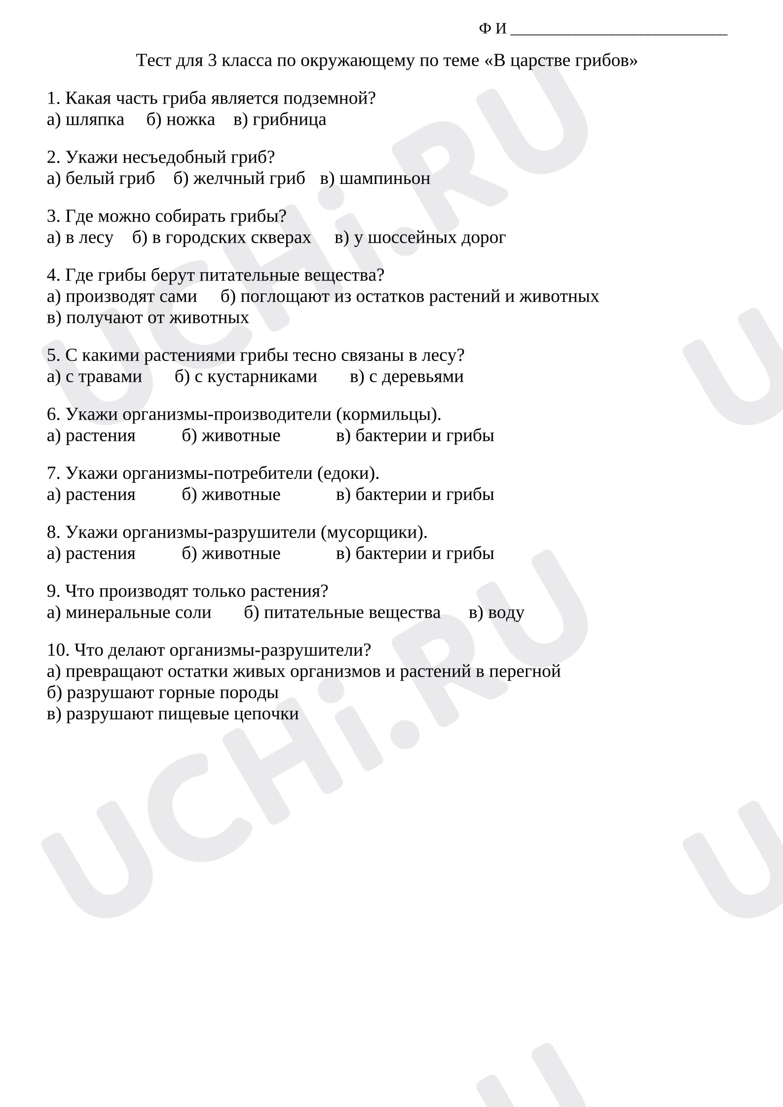 Предпросмотр материала Тест для 3 класса по окружающему по теме «В царстве грибов»