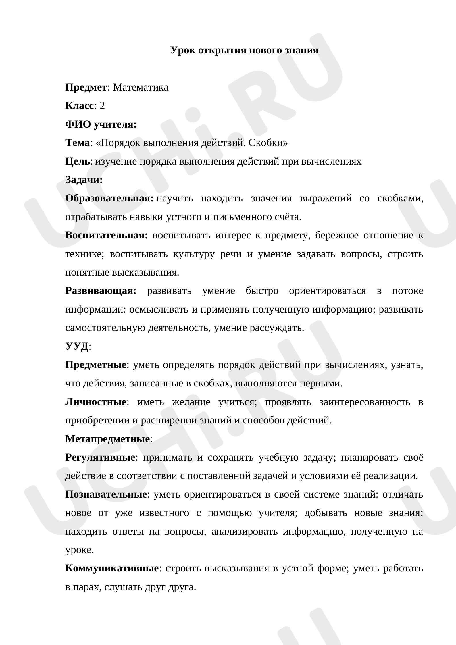 Предпросмотр материала Конспект урока "Порядок выполнения действий".