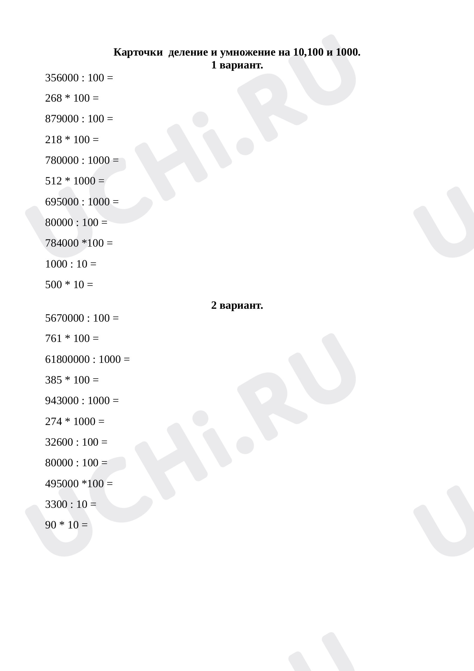 Предпросмотр материала Рабочий лист по математике на тему: Карточки  деление и умножение на 10,100 и 1000