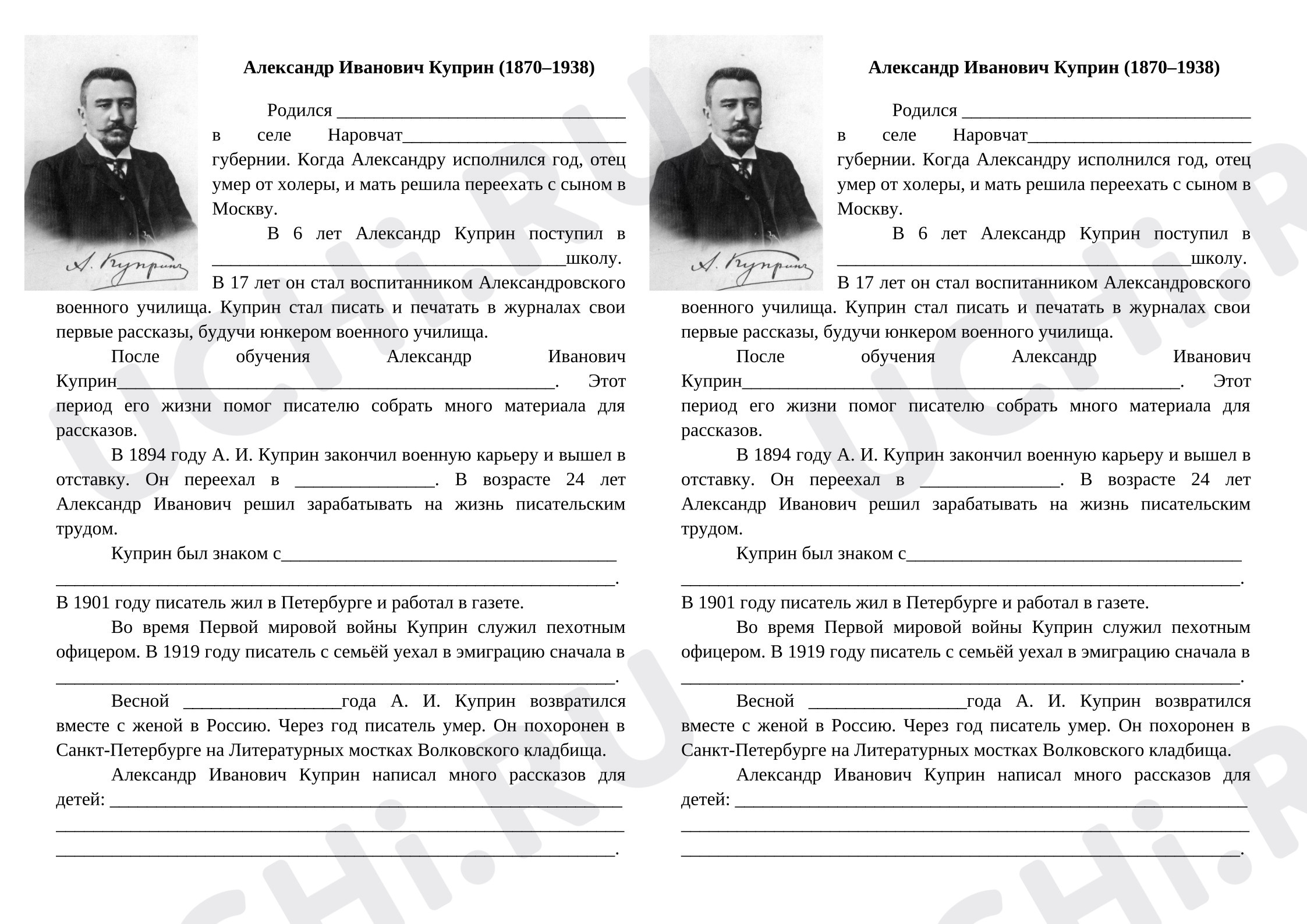Предпросмотр материала Рабочий лист к уроку литературного чтения. Биография А.И. Куприна