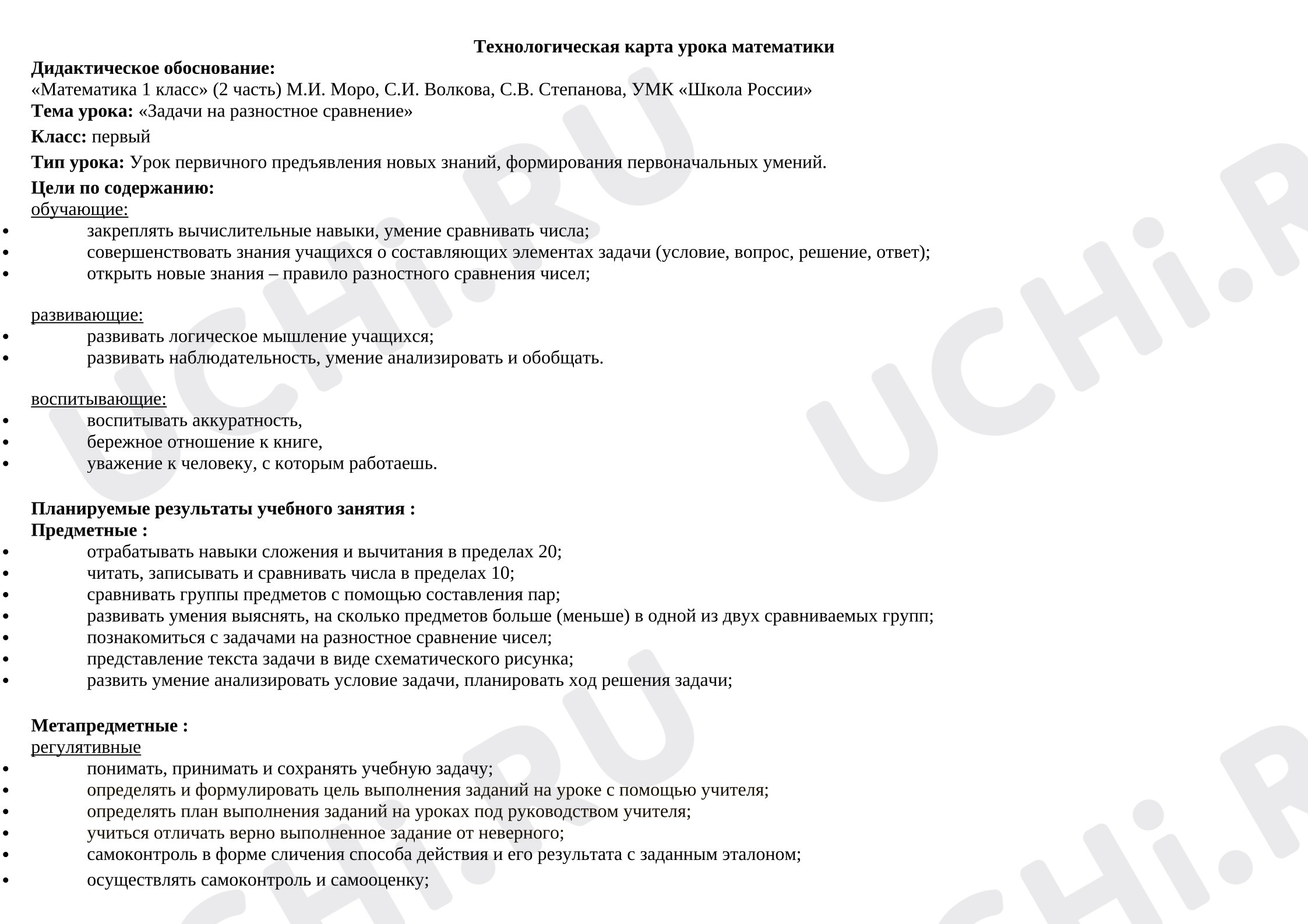 Предпросмотр материала План урока математики. Задачи на разностное сравнение.