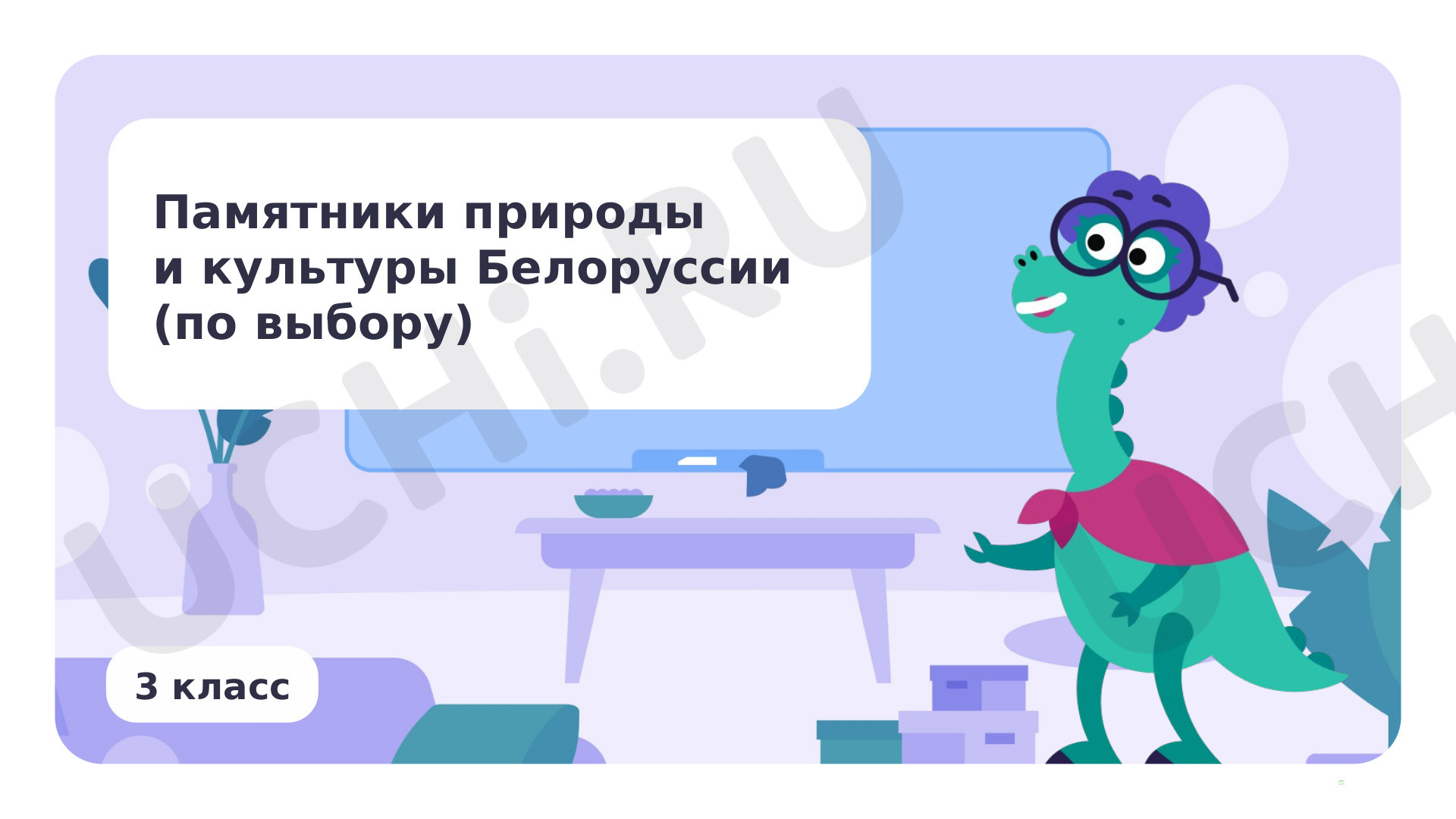 Предпросмотр материала Презентация по теме «Памятники природы и культуры Белоруссии (по выбору)»