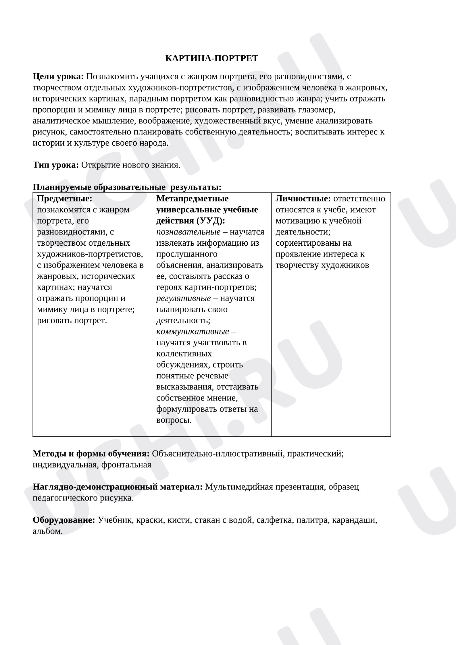 Предпросмотр материала План урока изобразительного искусства.