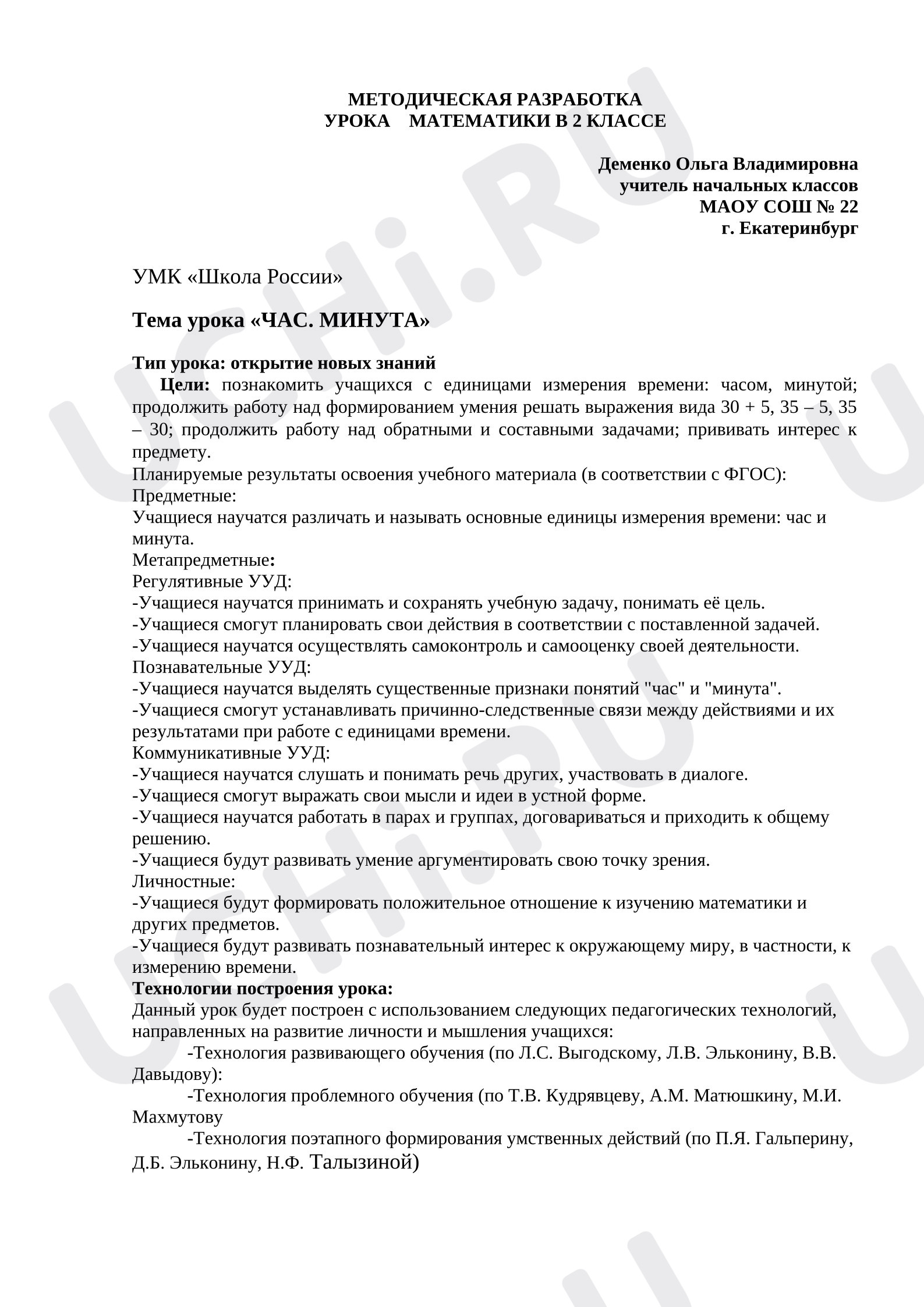 Предпросмотр материала Час. Минута