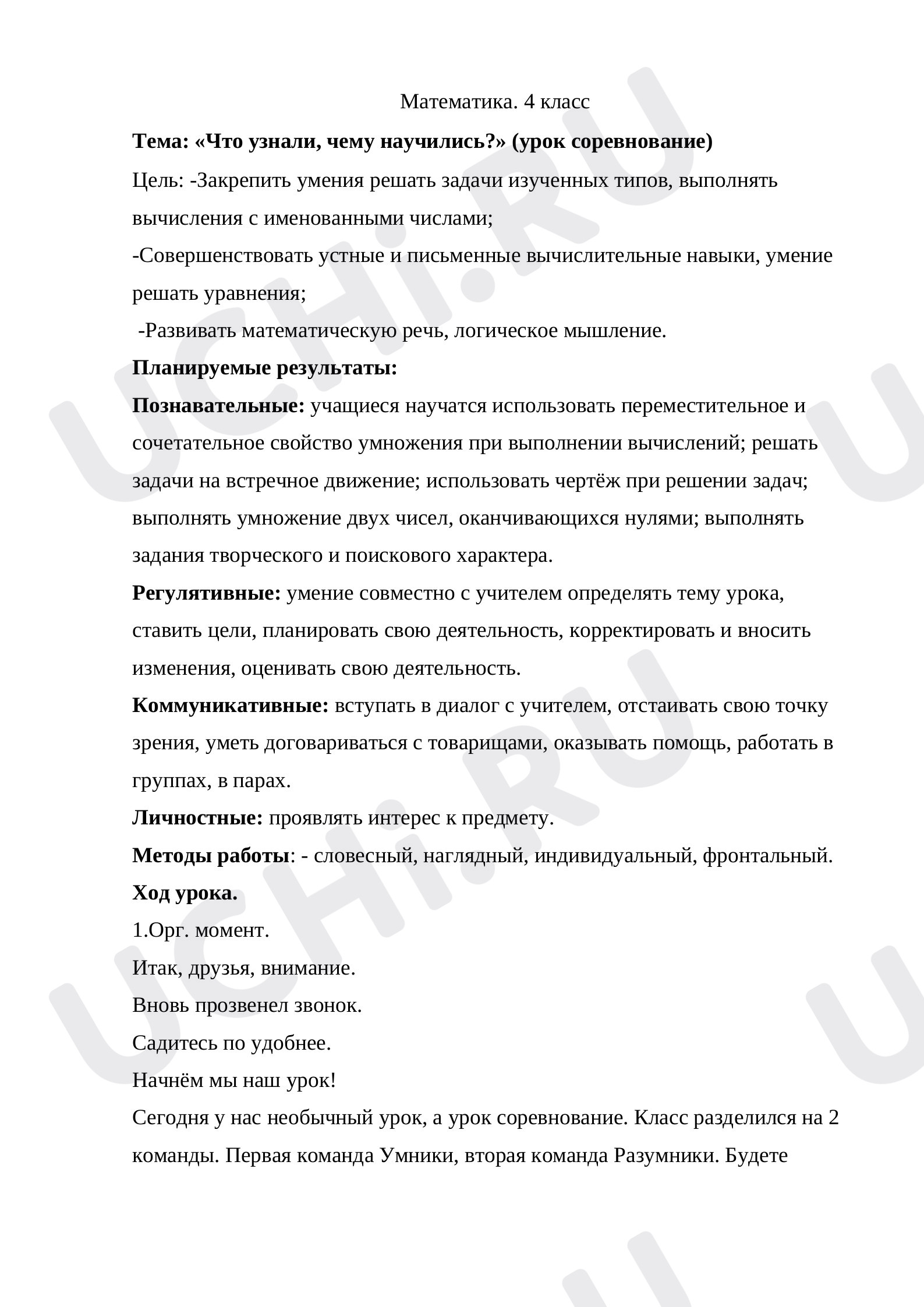Предпросмотр материала Урок-соревнование "Что узнали? Чему научились?"