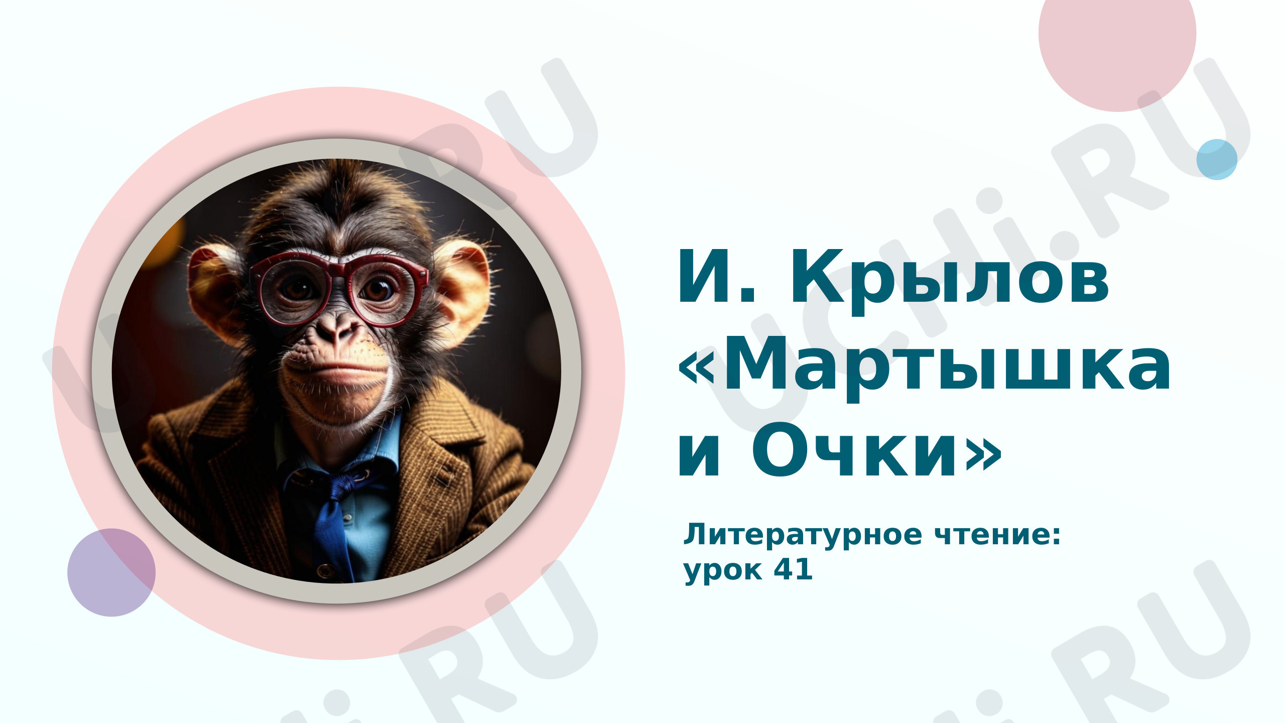 Предпросмотр материала Презентация к уроку литературного чтения И.А. Крылов "Мартышка и Очки"