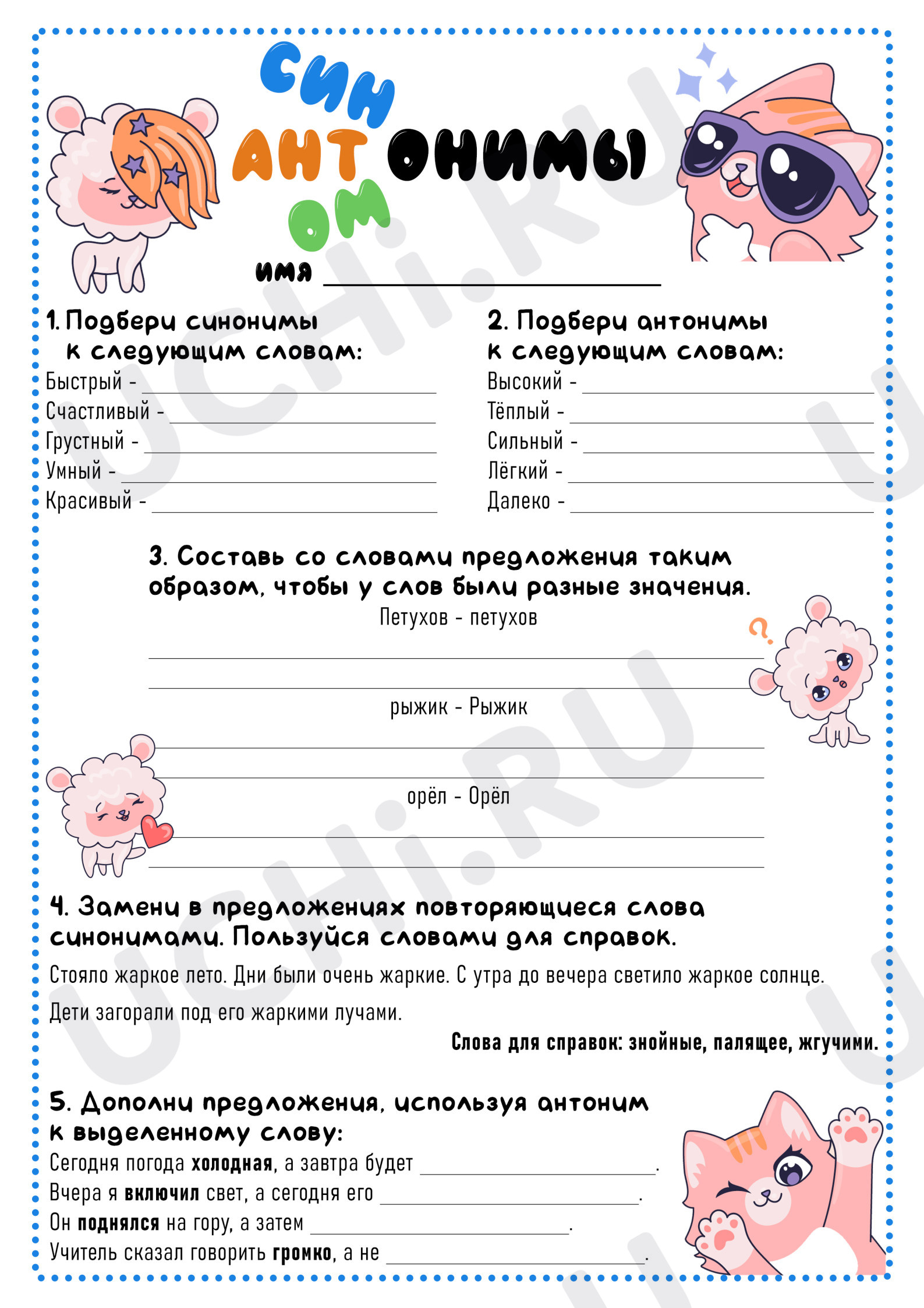 Предпросмотр материала Рабочие листы к уроку русского языка. Синонимы, антонимы, омонимы.
