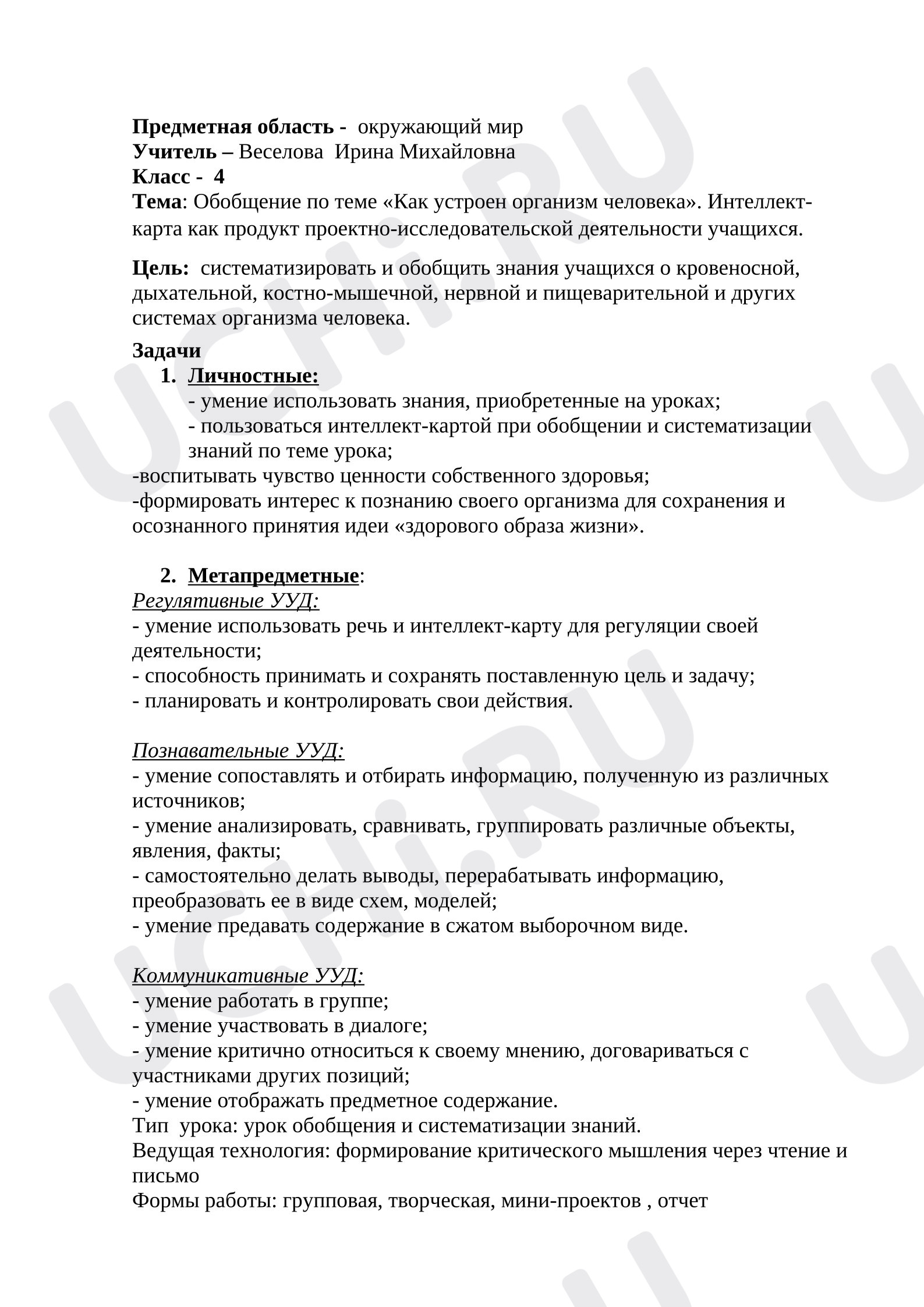 Предпросмотр материала Обобщающий урок окружающего мира по теме «Организм человека».