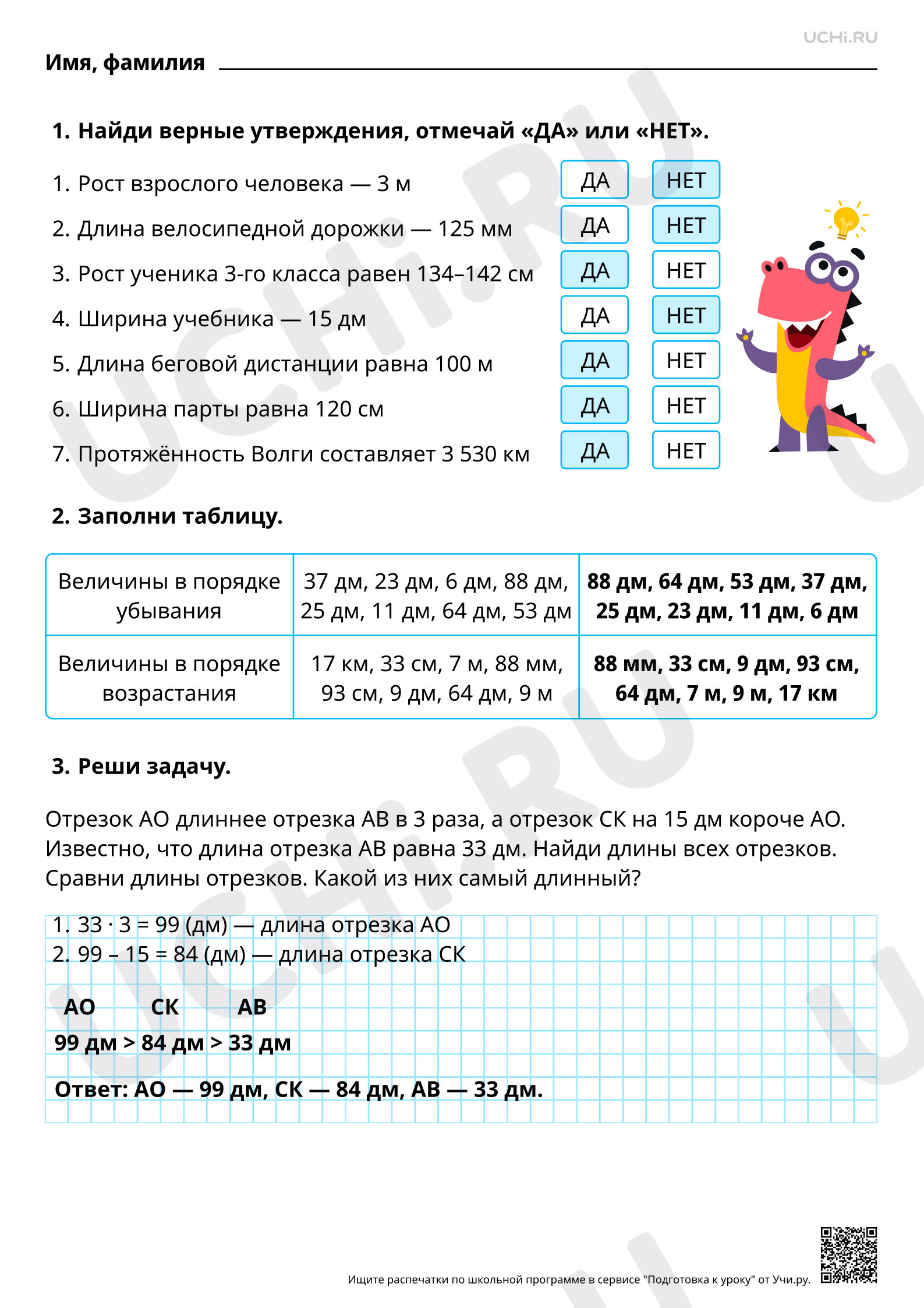 Ответы для рабочих листов №9 для урока «Измерение длины объекта,  упорядочение по длине» по математике 3 класс ФГОС | Учи.ру: Измерение длины  объекта, упорядочение по длине | Учи.ру