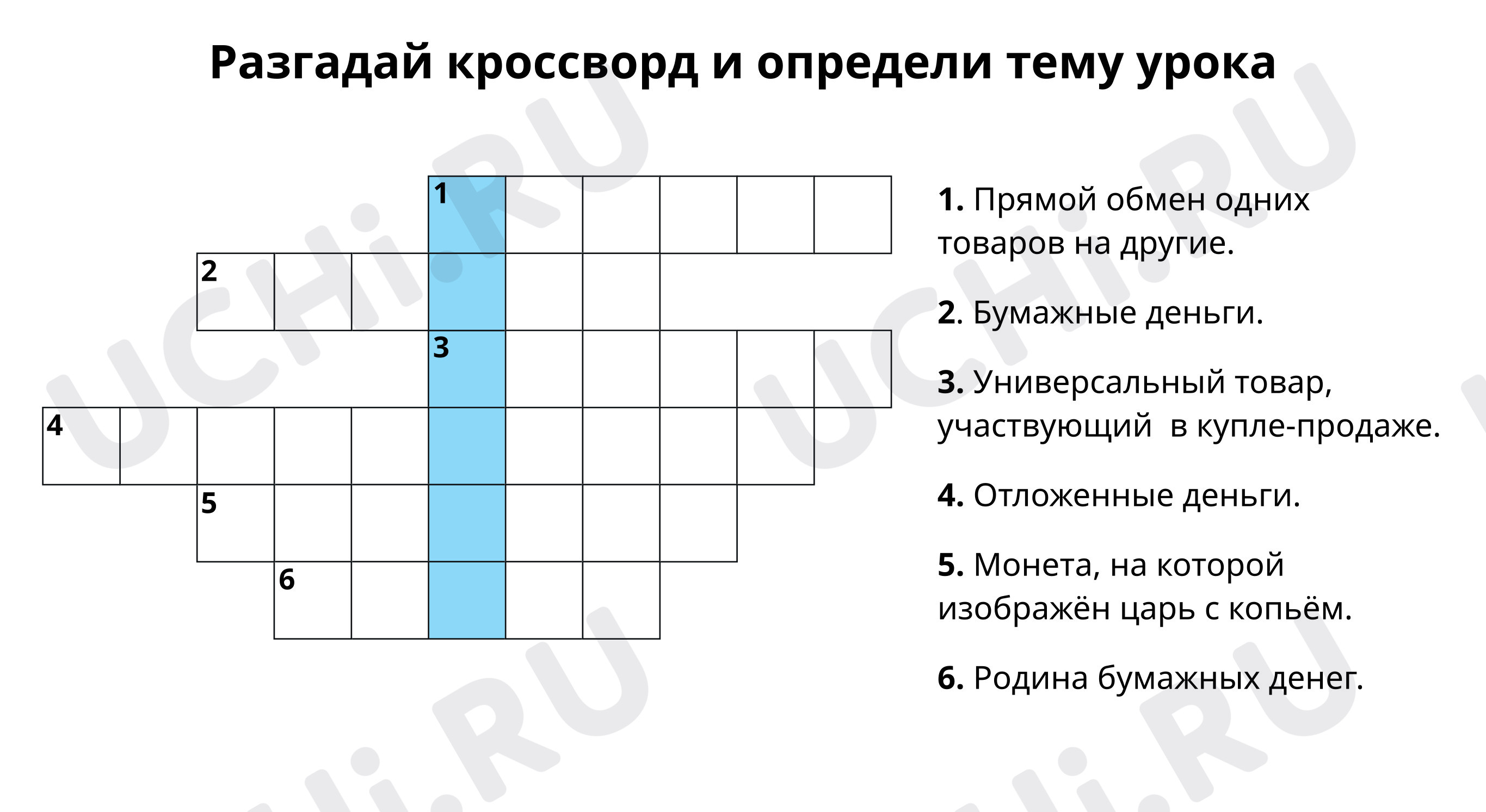 Разгадай кроссворд и определи тему урока: Государственный бюджет | Учи.ру