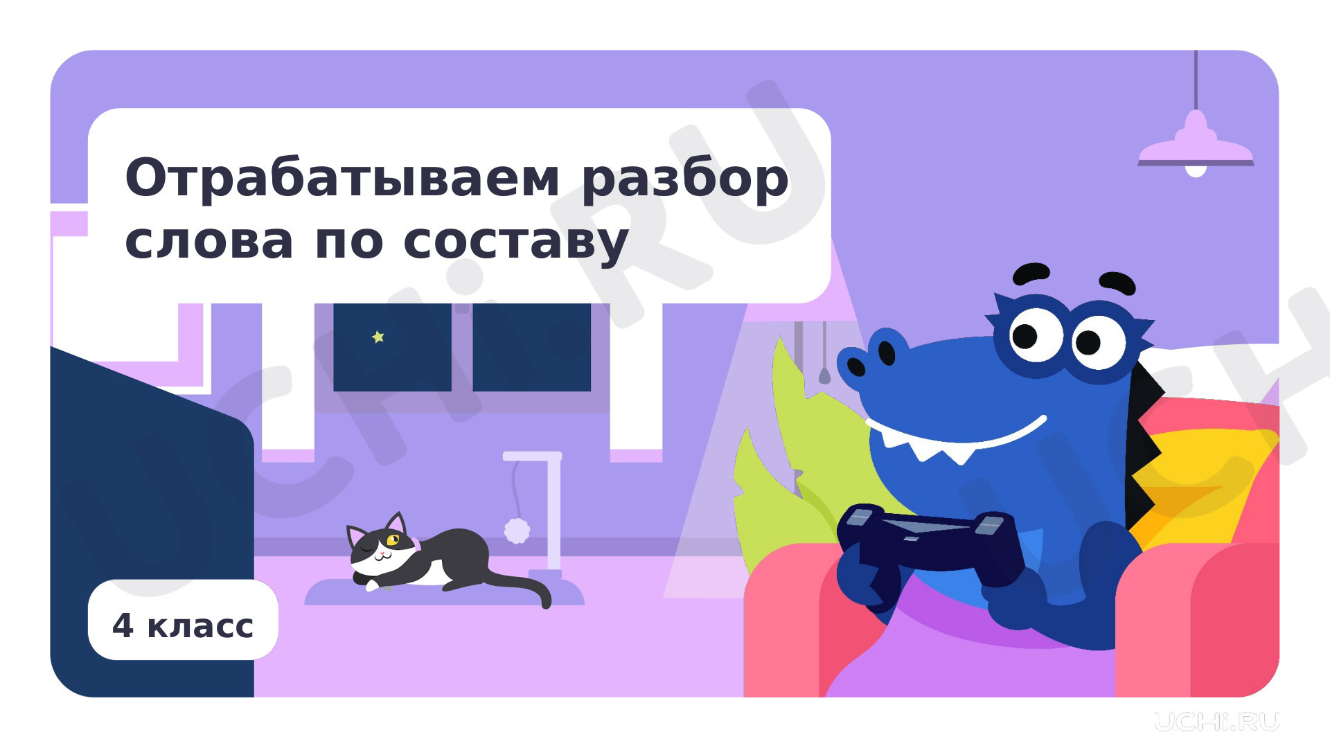 Предпросмотр материала Отрабатываем разбор слова по составу
