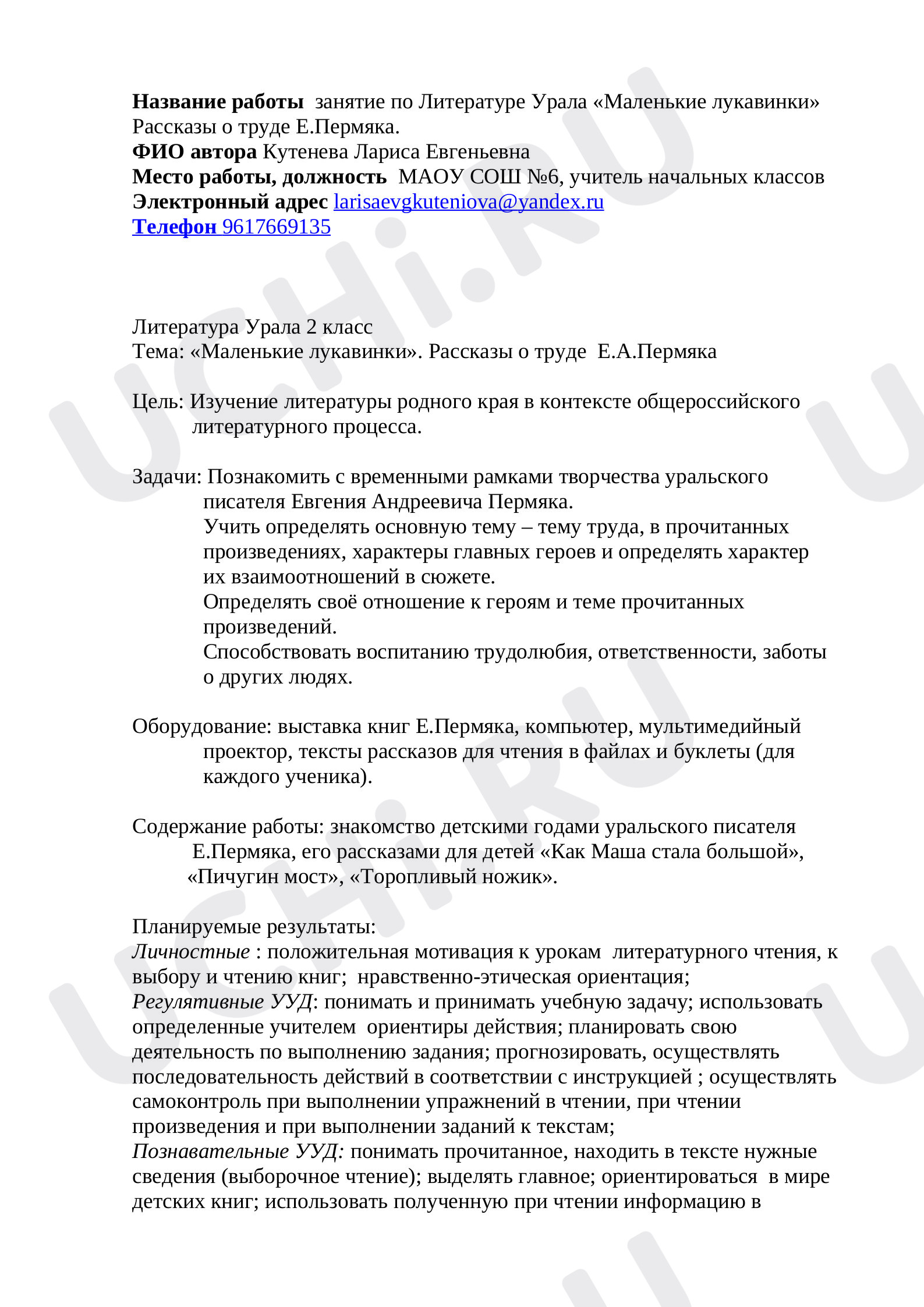 Предпросмотр материала Занятие по литературе Урала "Маленькие лукавинки" Рассказы о труде Е.Пермяка