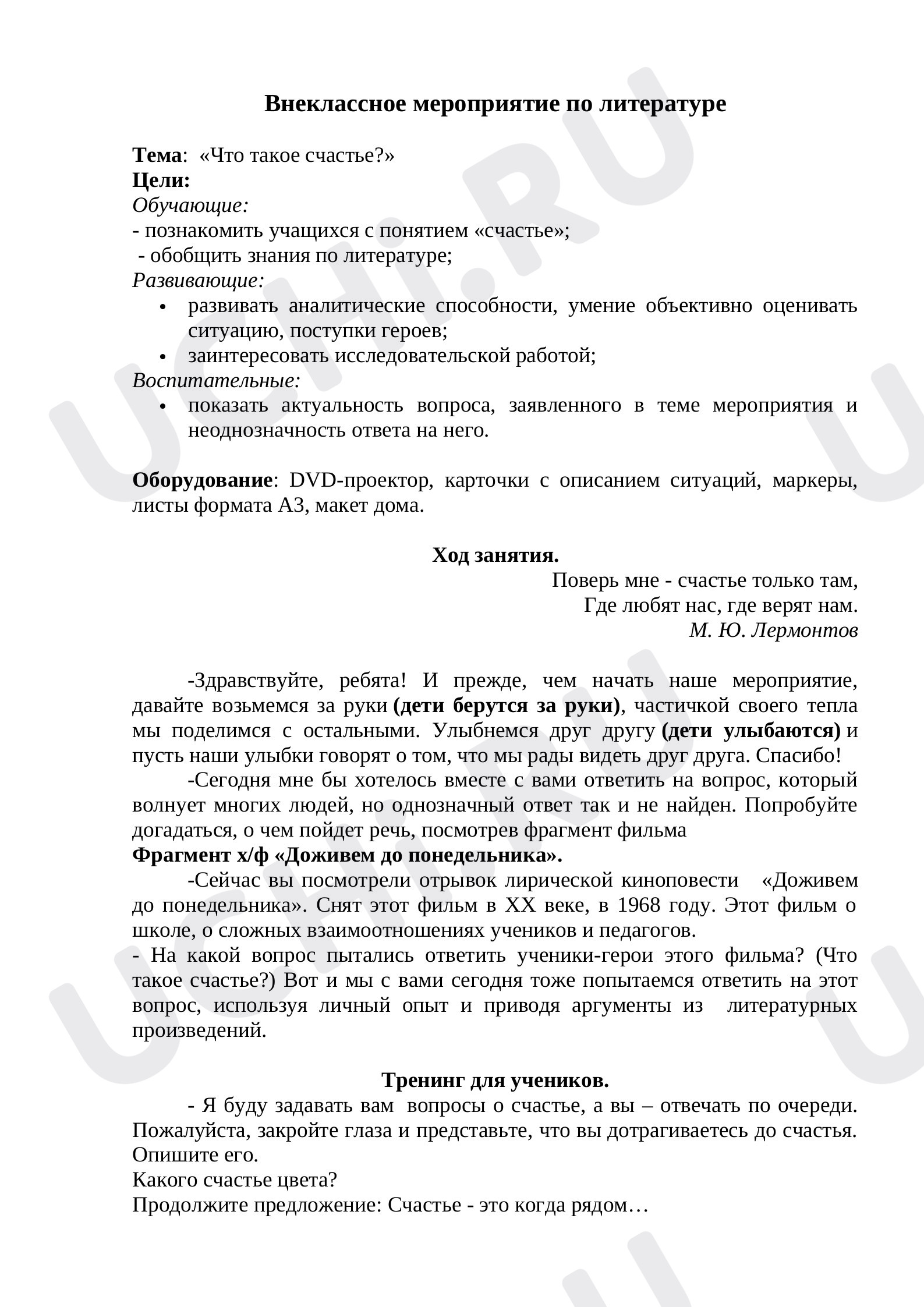 Предпросмотр материала Внеклассное мероприятие "Что такое счастье".