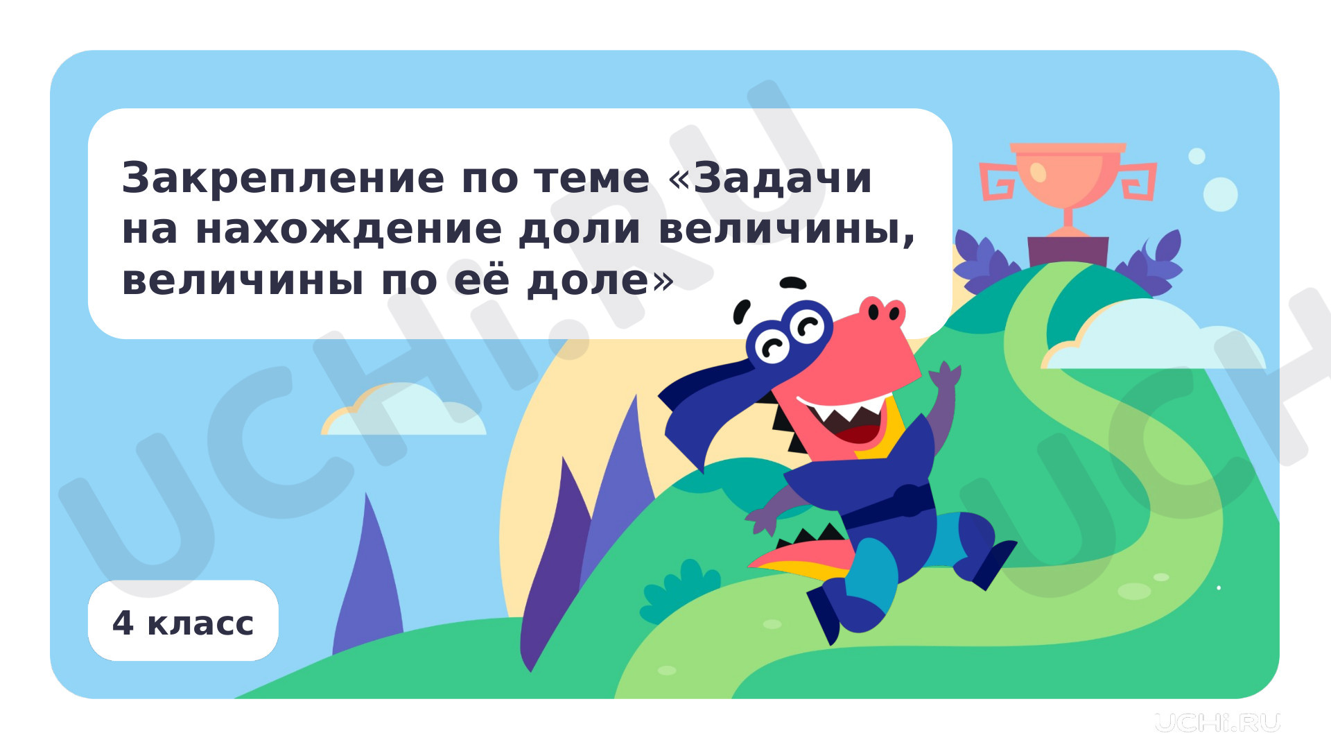 Предпросмотр материала Закрепление по теме «Задачи на нахождение доли величины, величины по её доле»