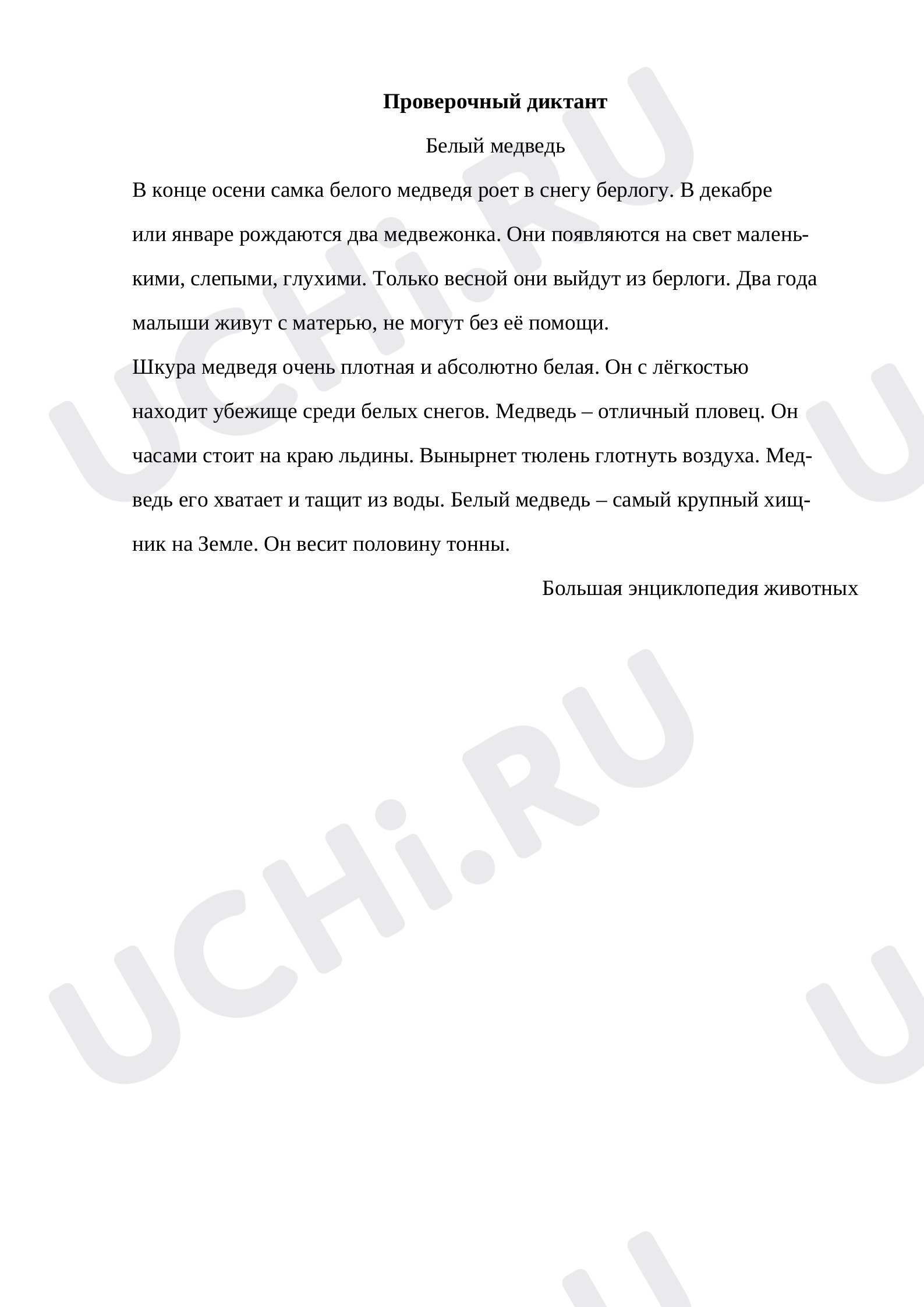 Предпросмотр материала Проверочный диктант Правописание безударных окончаний имён существительных во всех падежах.