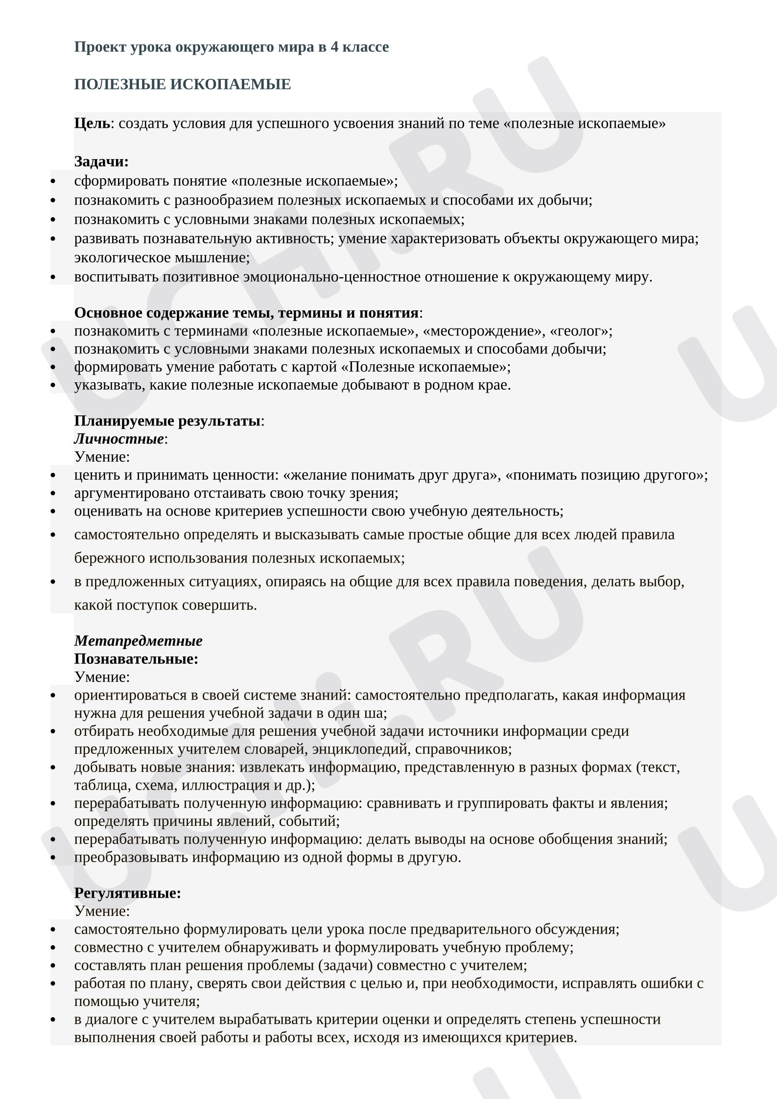 Предпросмотр материала Полезные ископаемые