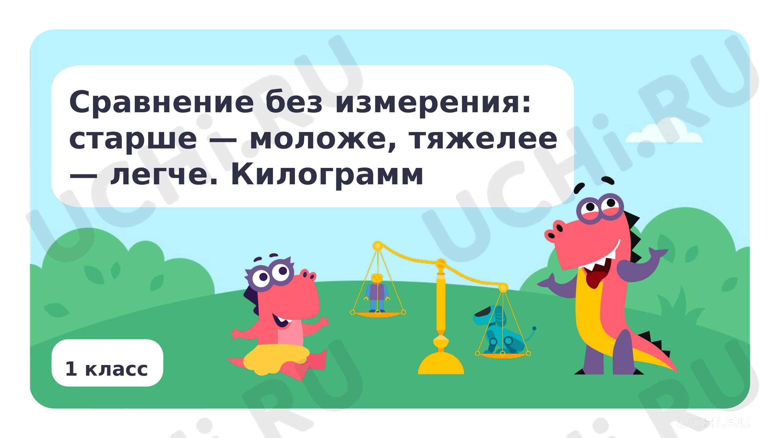 Презентация на тему Сравнение без измерения: старше — моложе, тяжелее —  легче. Килограмм, Математика, 1 класс: Сравнение без измерения: старше —  моложе, тяжелее — легче. Килограмм | Учи.ру
