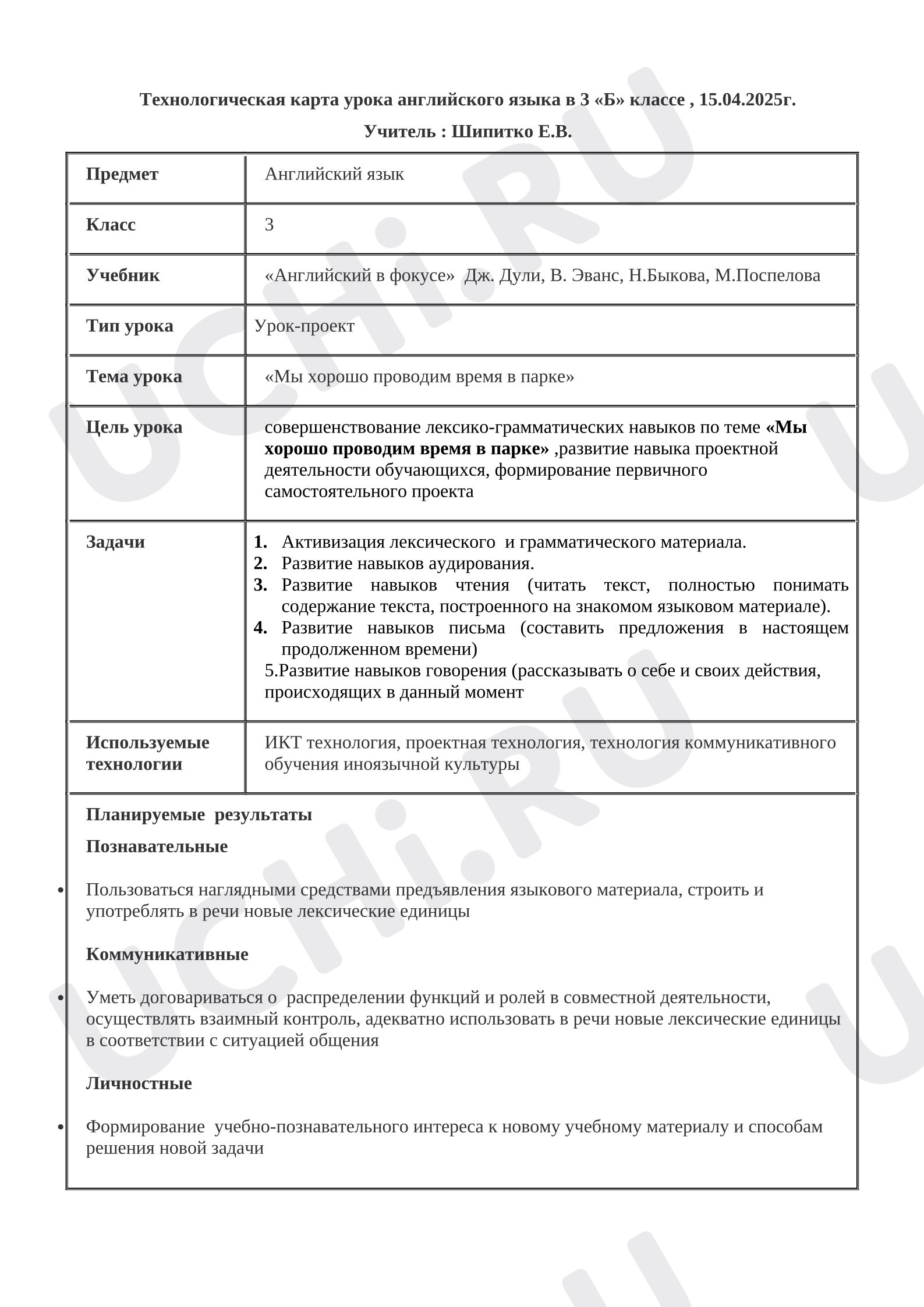 Предпросмотр материала Английский язык. План урока «Мы хорошо проводим время в парке».