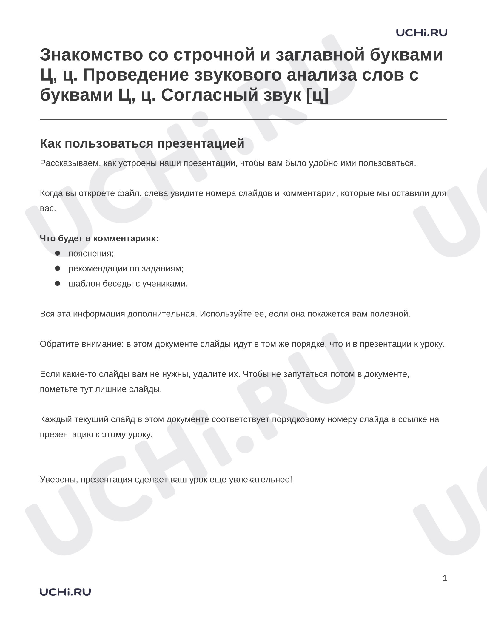 Предпросмотр материала Заметки к презентации «Знакомство со строчной и заглавной буквами Ц, ц. Проведение звукового анализа слов с буквами Ц, ц. Согласный звук [ц]»