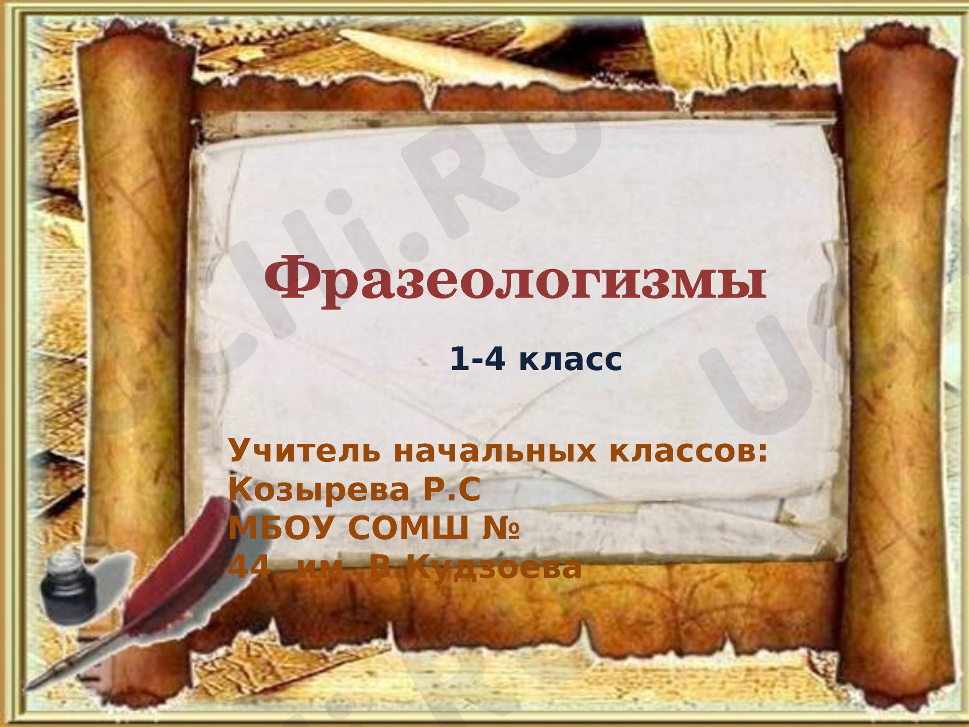 Предпросмотр материала Презентация к уроку русского языка. Фразеологизмы.