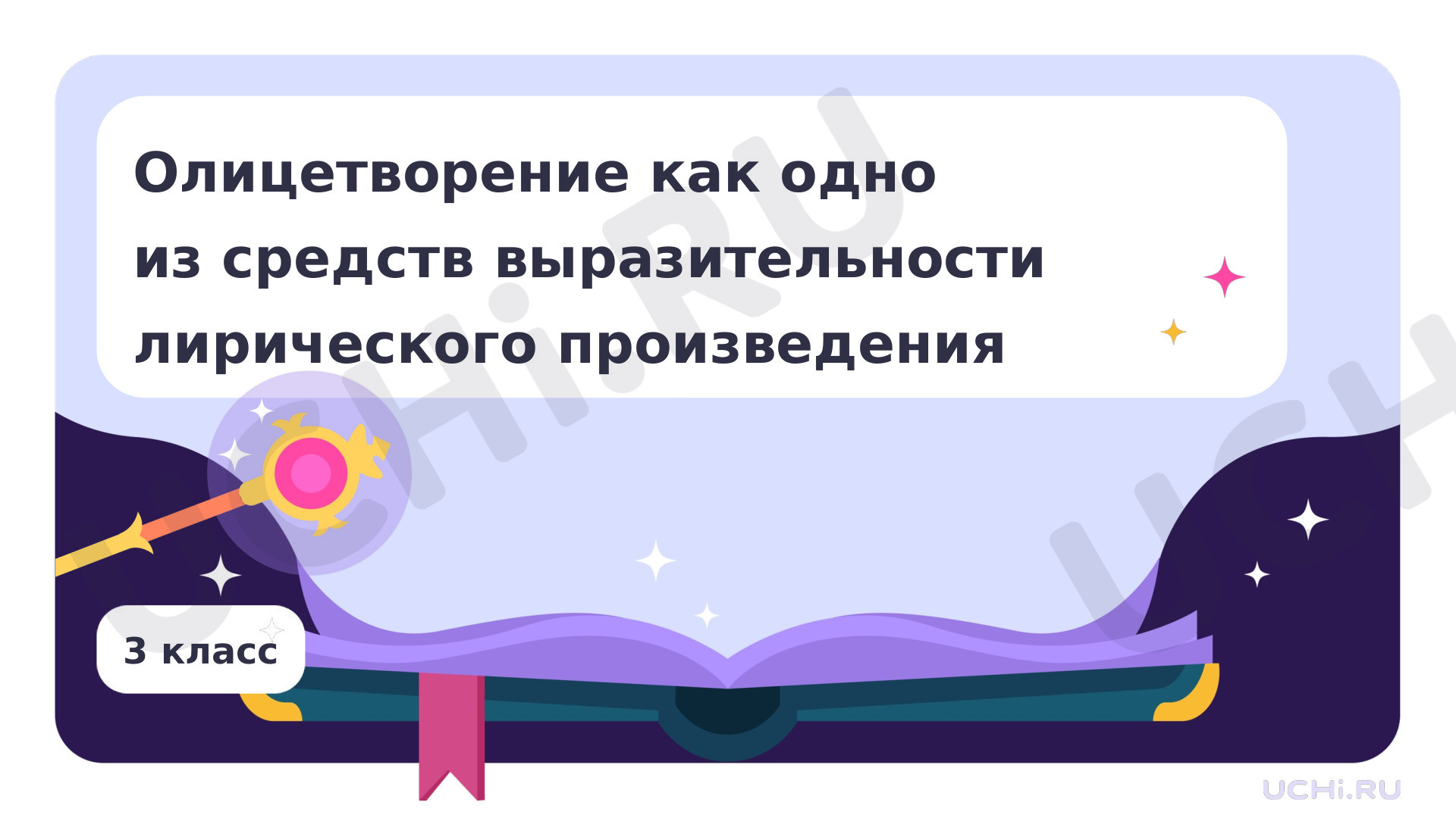 Предпросмотр материала Олицетворение как одно из средств выразительности лирического произведения
