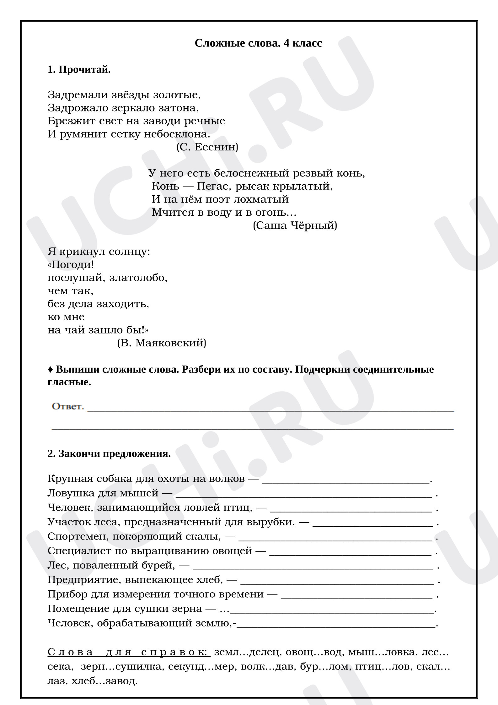 Предпросмотр материала Рабочие листы к уроку русского языка. Сложные слова.
