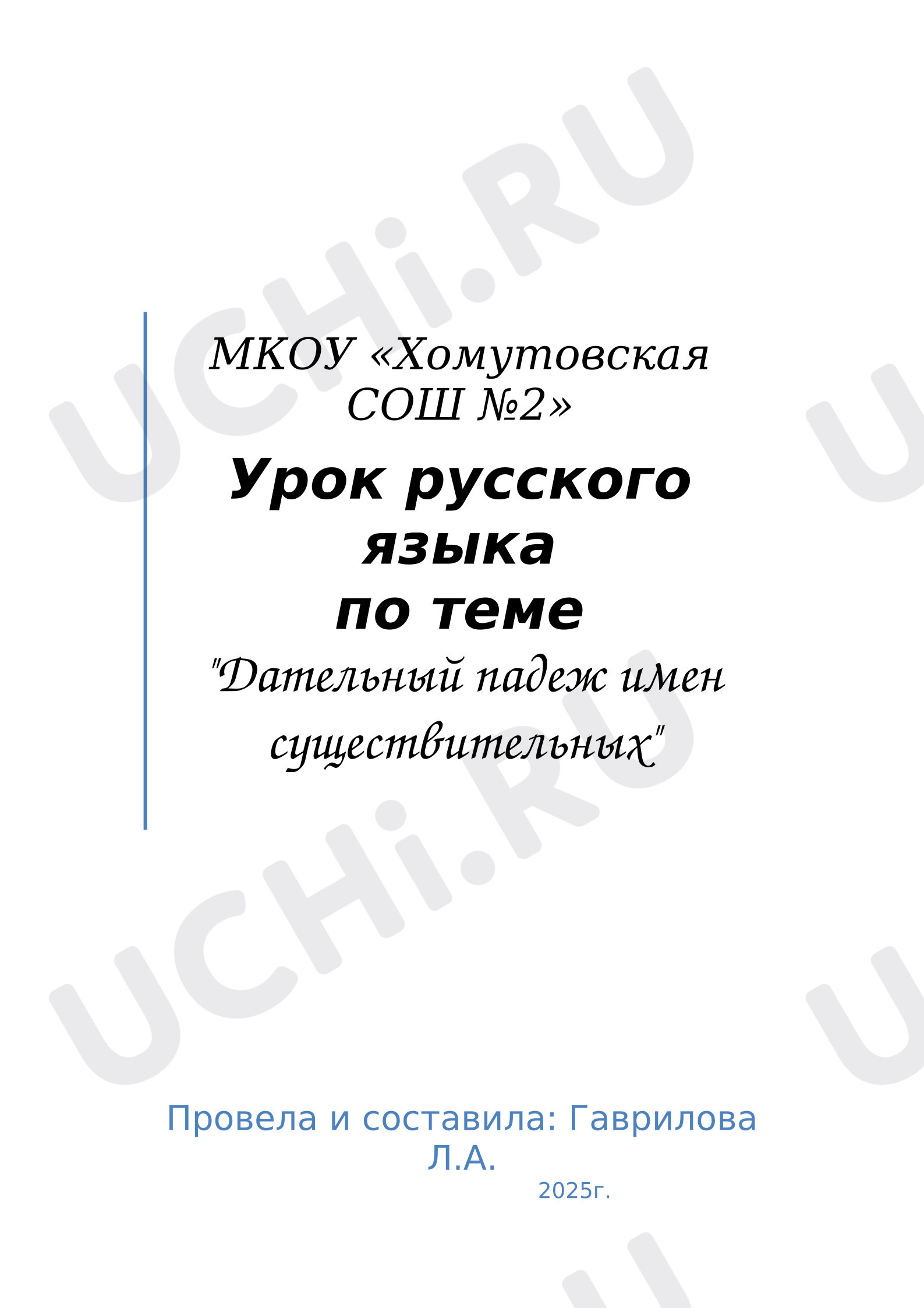 Предпросмотр материала План урока русского языка. Дательный падеж имени существительного