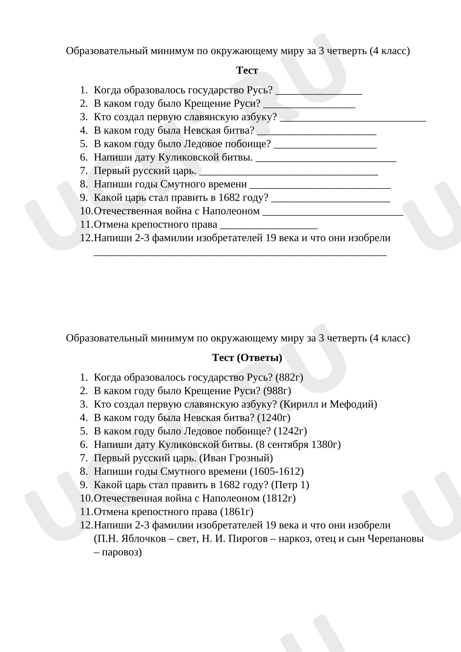 Предпросмотр материала Тест к уроку окружающего мира. Образовательный минимум.