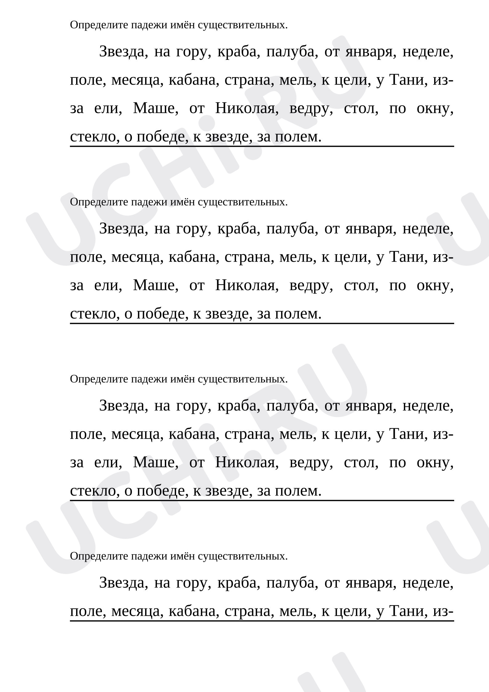 Предпросмотр материала Проверочная работа к уроку русского языка по теме:  Именительный, родительный, винительный падежи
