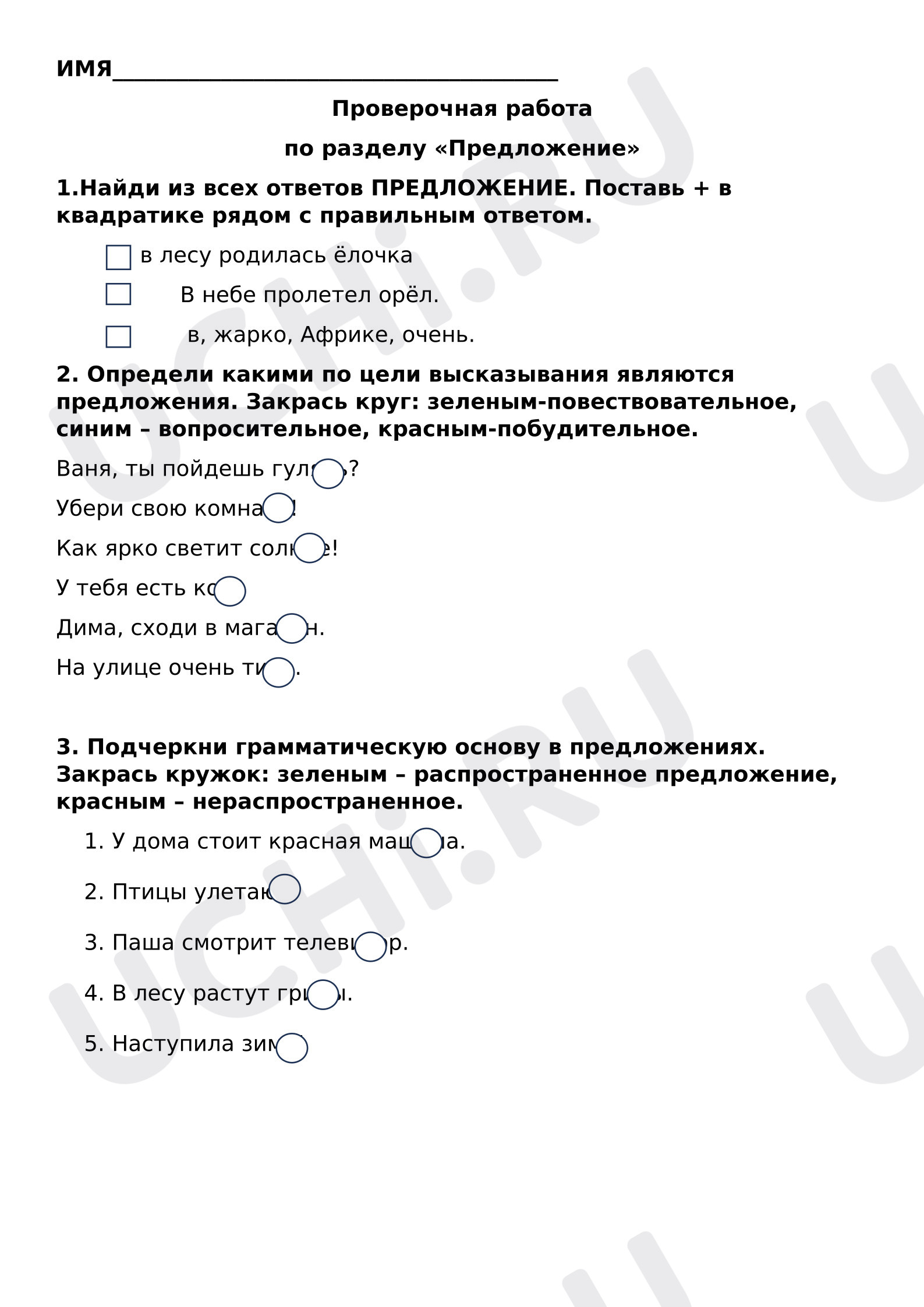 Предпросмотр материала Проверочная работа к уроку русского языка по разделу «Предложение».