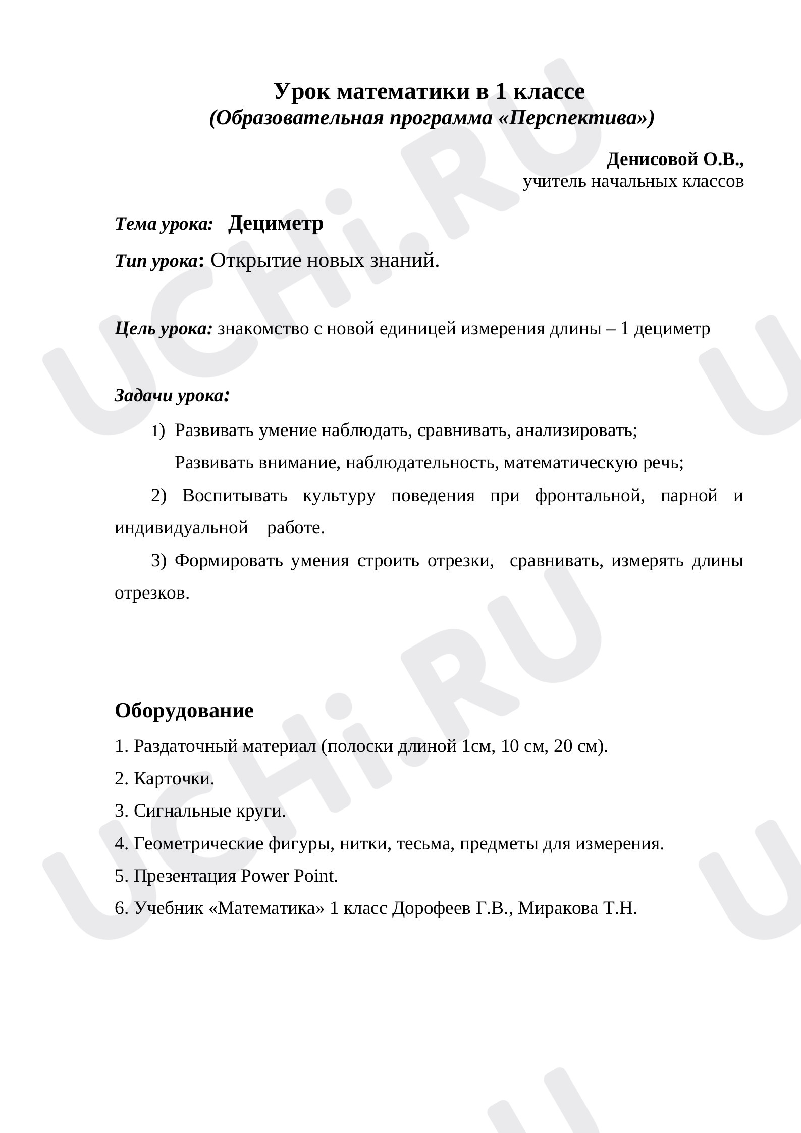 Предпросмотр материала Технологическая карта по математике "Дециметр"