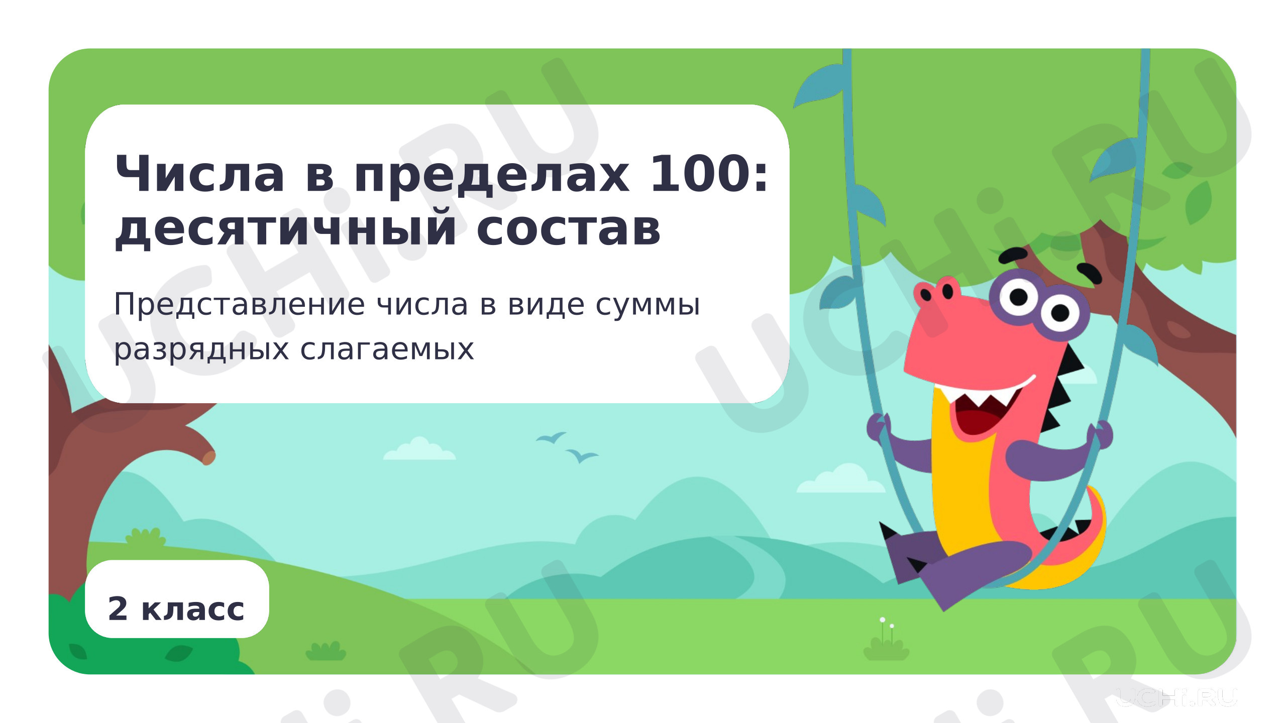 Предпросмотр материала Десятичный состав. Представление числа в виде суммы разрядных слагаемых
