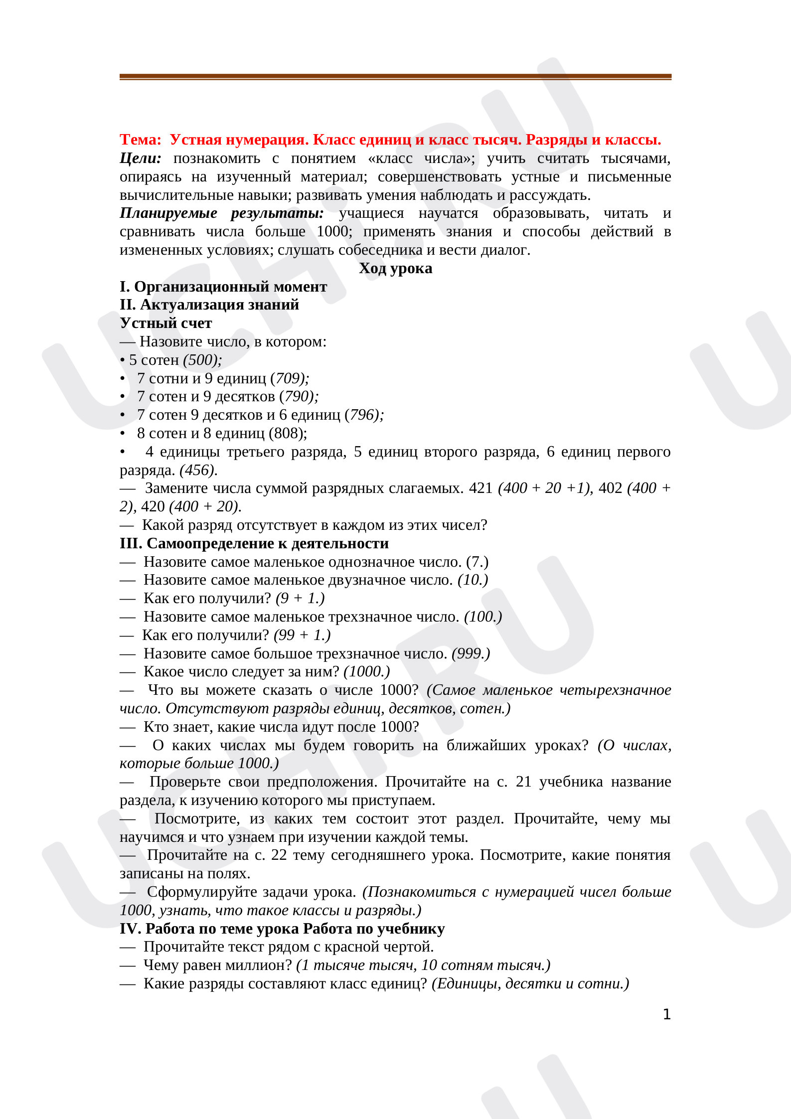 Предпросмотр материала Устная нумерация. Класс единиц и класс тысяч. Разряды и классы