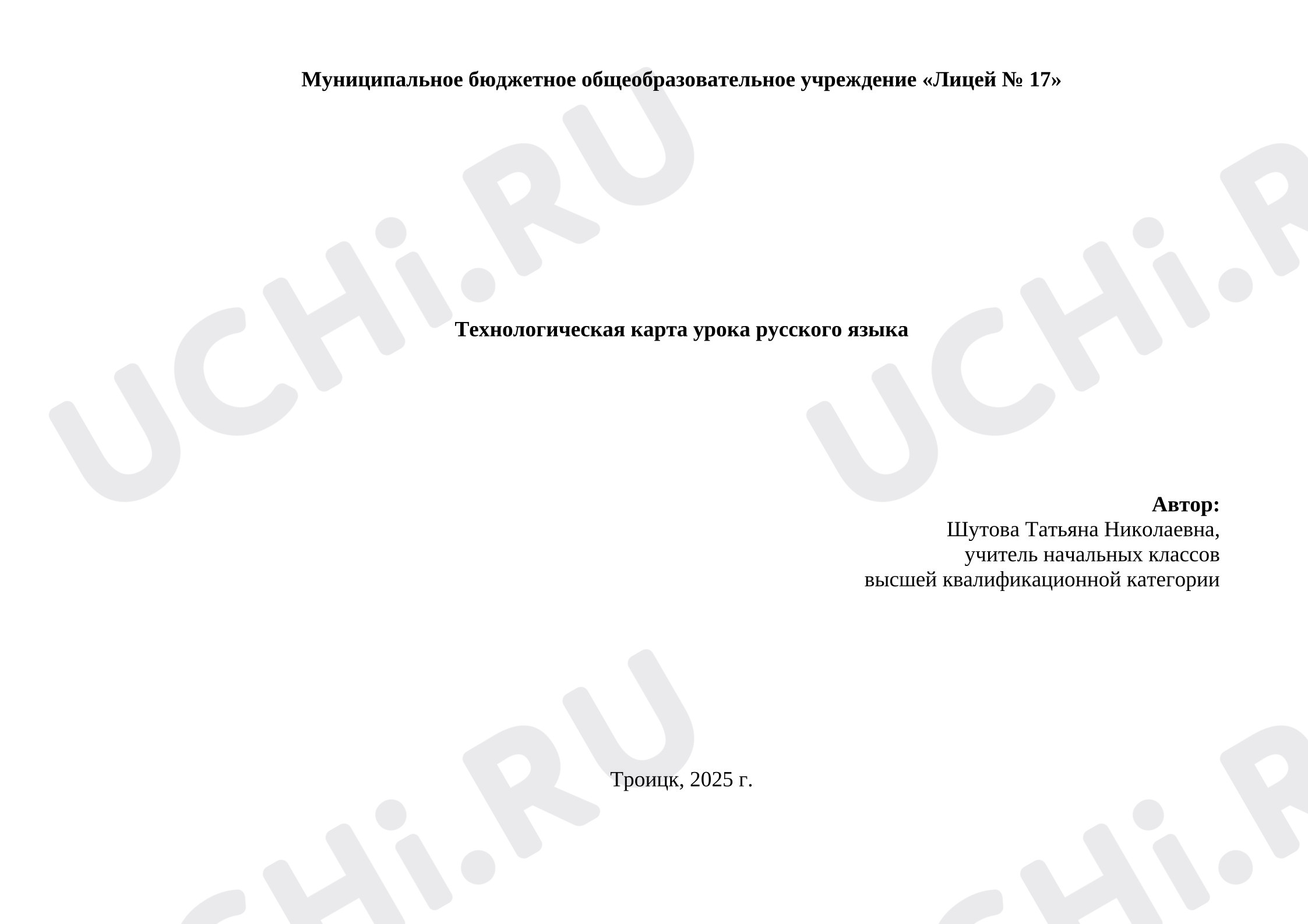 Предпросмотр материала Технологическая карта русского языка. Синонимы, антонимы, омонимы.