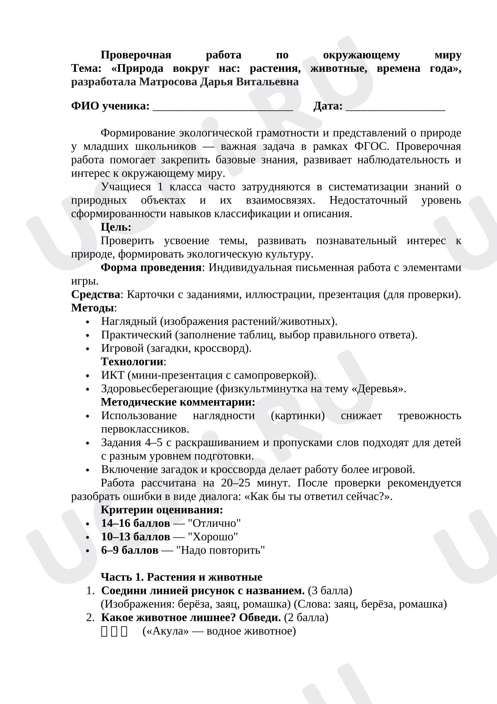 Предпросмотр материала Тест к уроку окружающего мира «Природа вокруг нас: растения, животные, времена года».