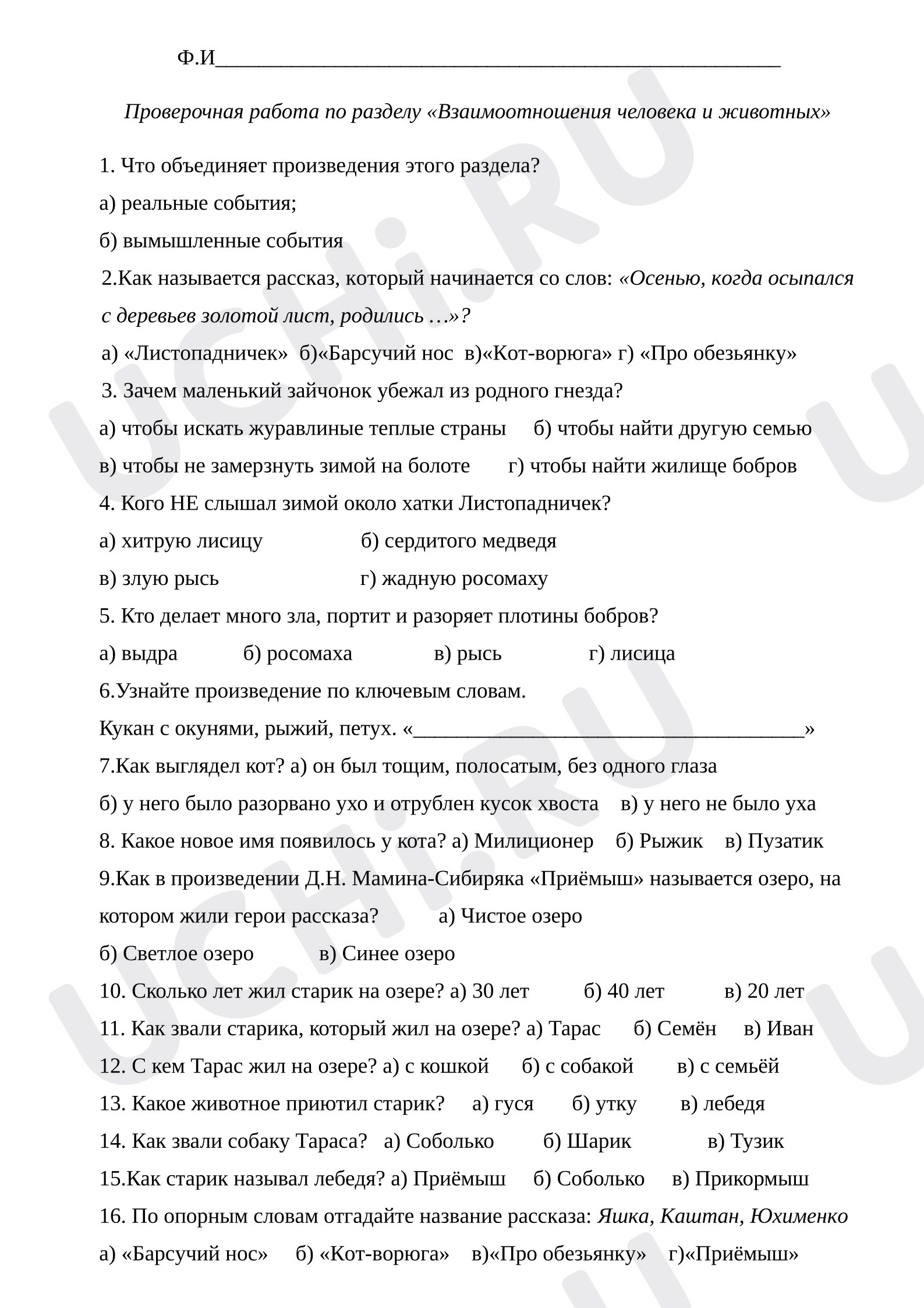 Предпросмотр материала Проверочная работа к уроку литературного чтения по теме: «Взаимоотношения человека и животных»