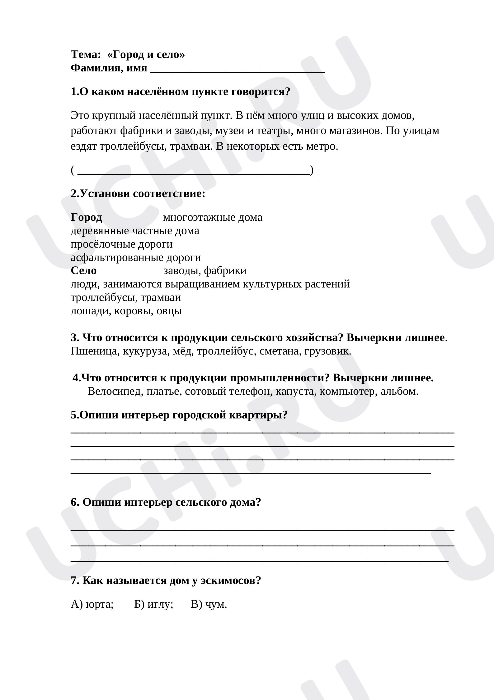 Предпросмотр материала Тесты по окружающему миру по теме "Город и село" 2 класс