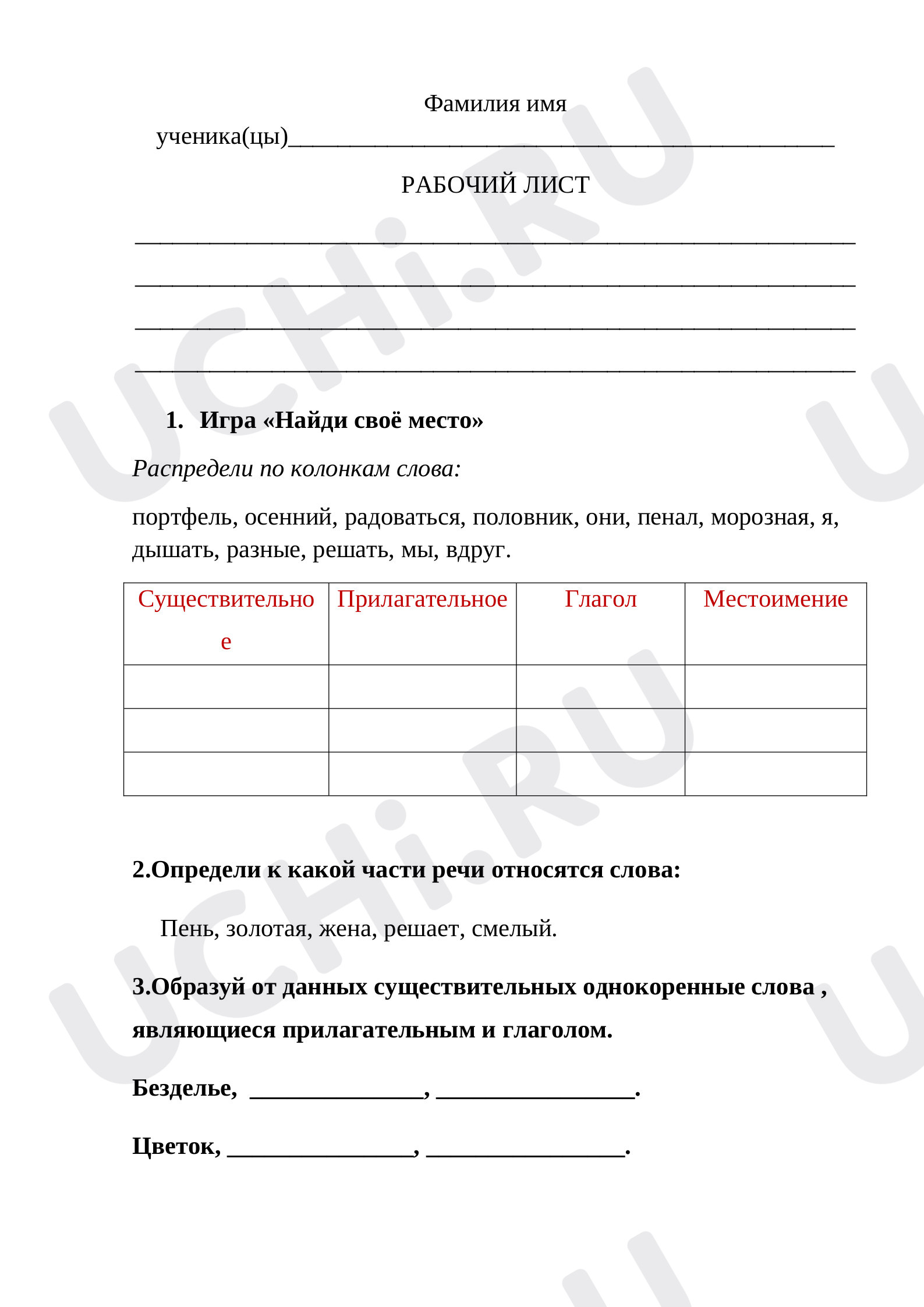 Предпросмотр материала Рабочий лист к уроку русского языка по теме: Части речи
