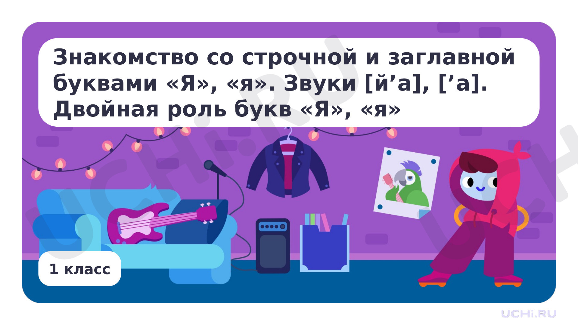 Предпросмотр материала Знакомство со строчной и заглавной буквами Я, я. Звуки [й’а], [’а]. Двойная роль букв Я, я
