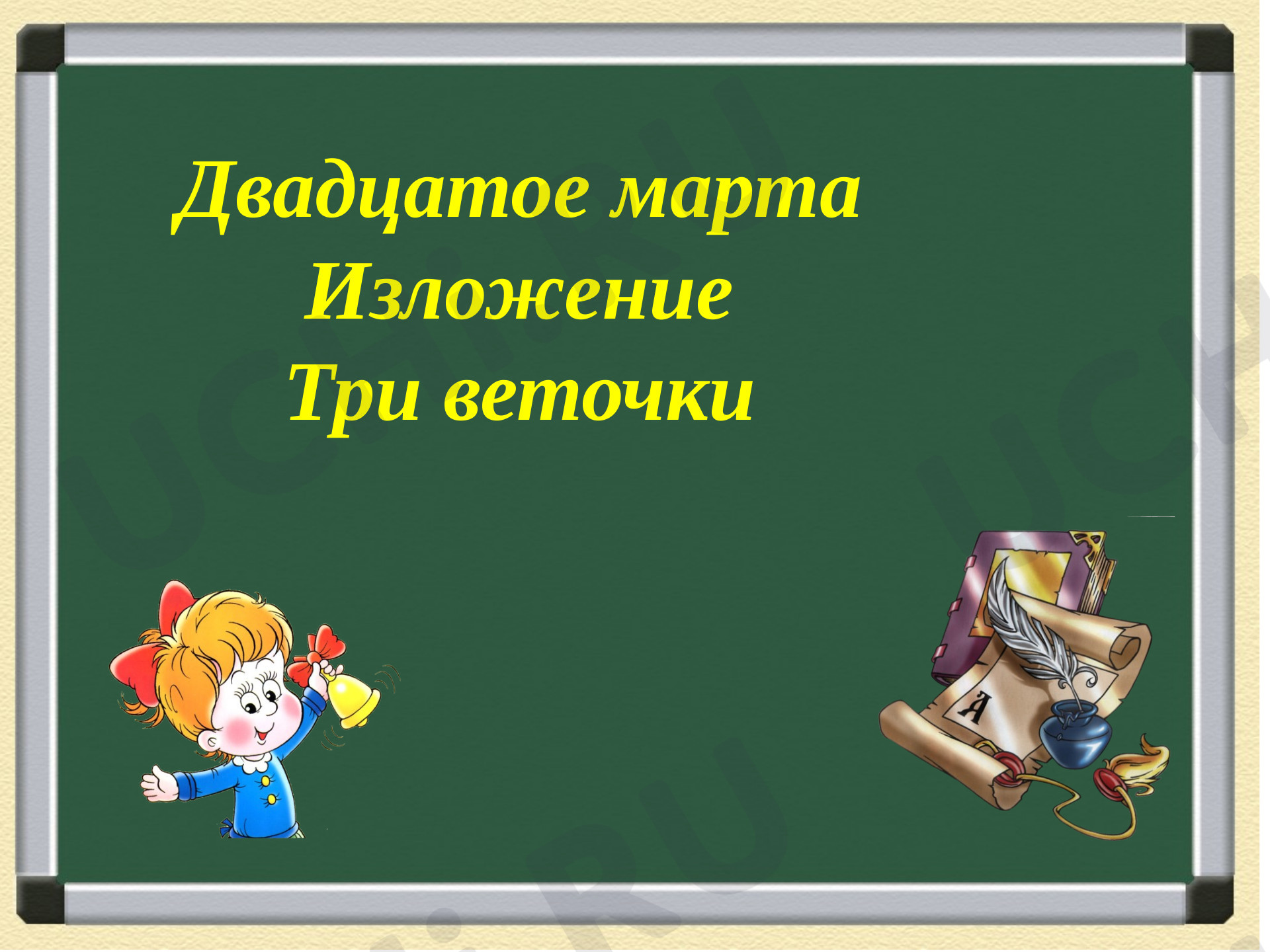 Предпросмотр материала Презентация по русскому языку 4 класс. Изложение.