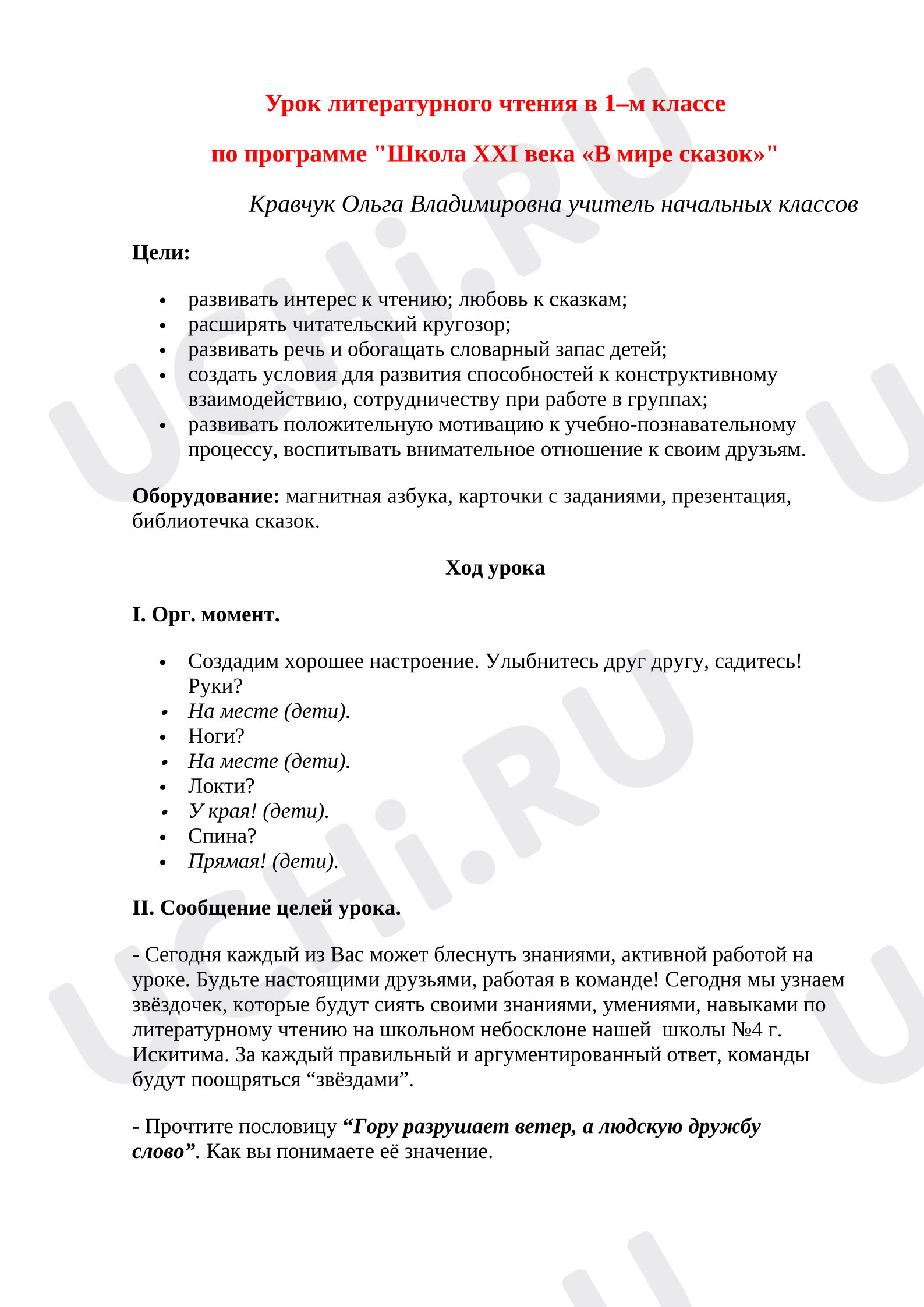 Предпросмотр материала План урока литературного чтения «В мире сказок».