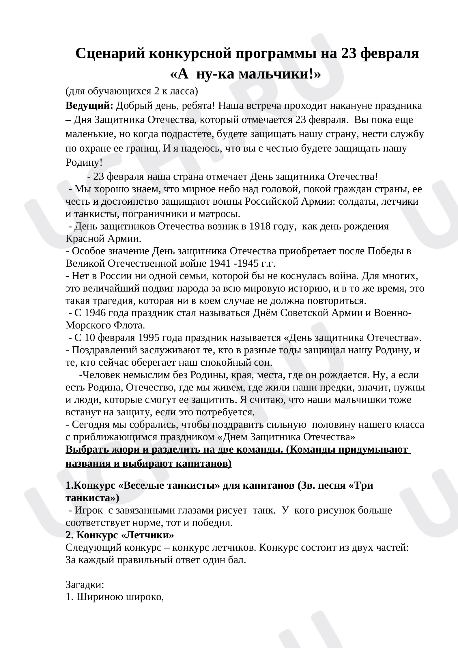 Предпросмотр материала Конкурсная программа к 23 февраля.