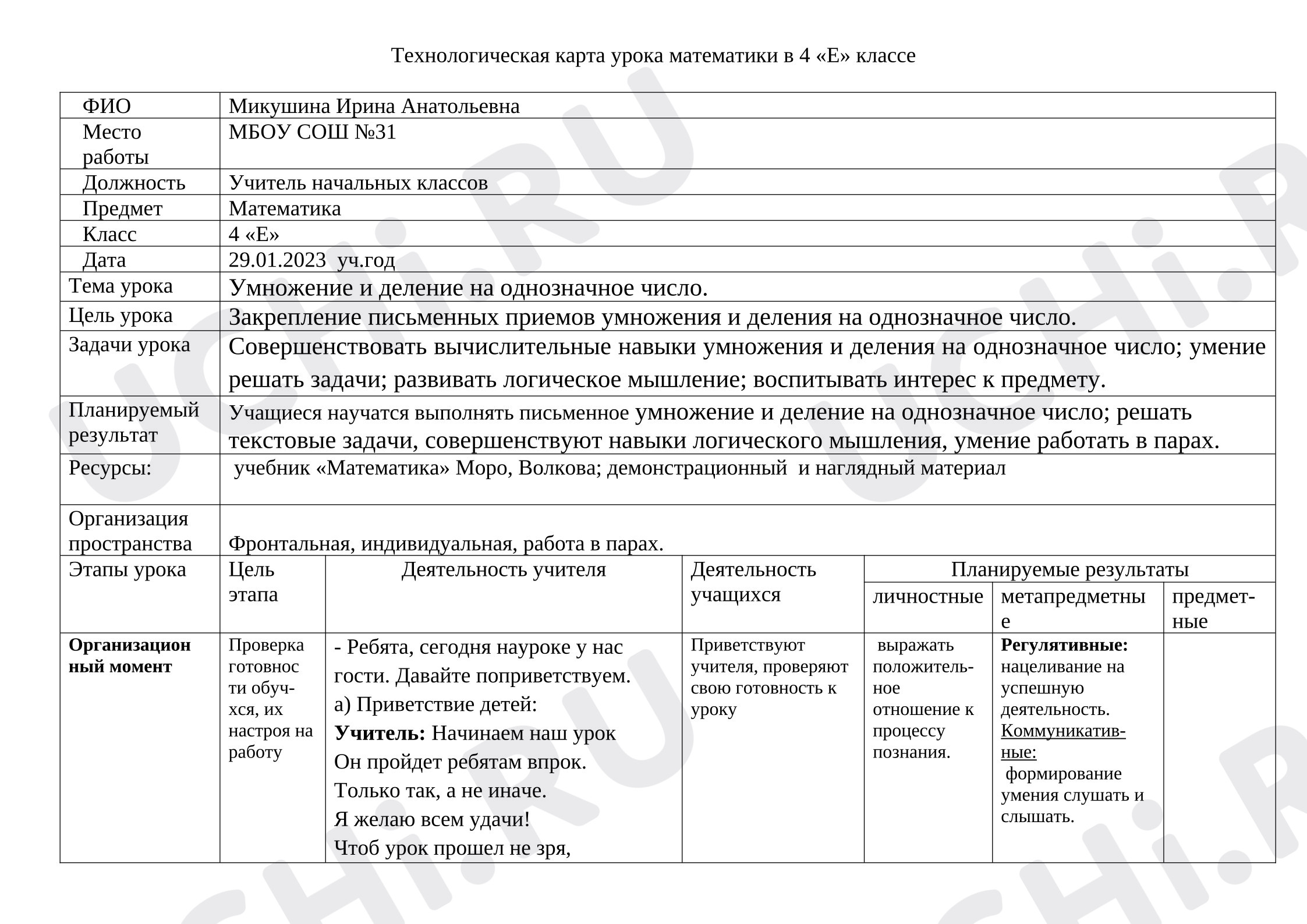Предпросмотр материала Технологическая карта по математике. Тема: Умножение и деление на однозначное число.