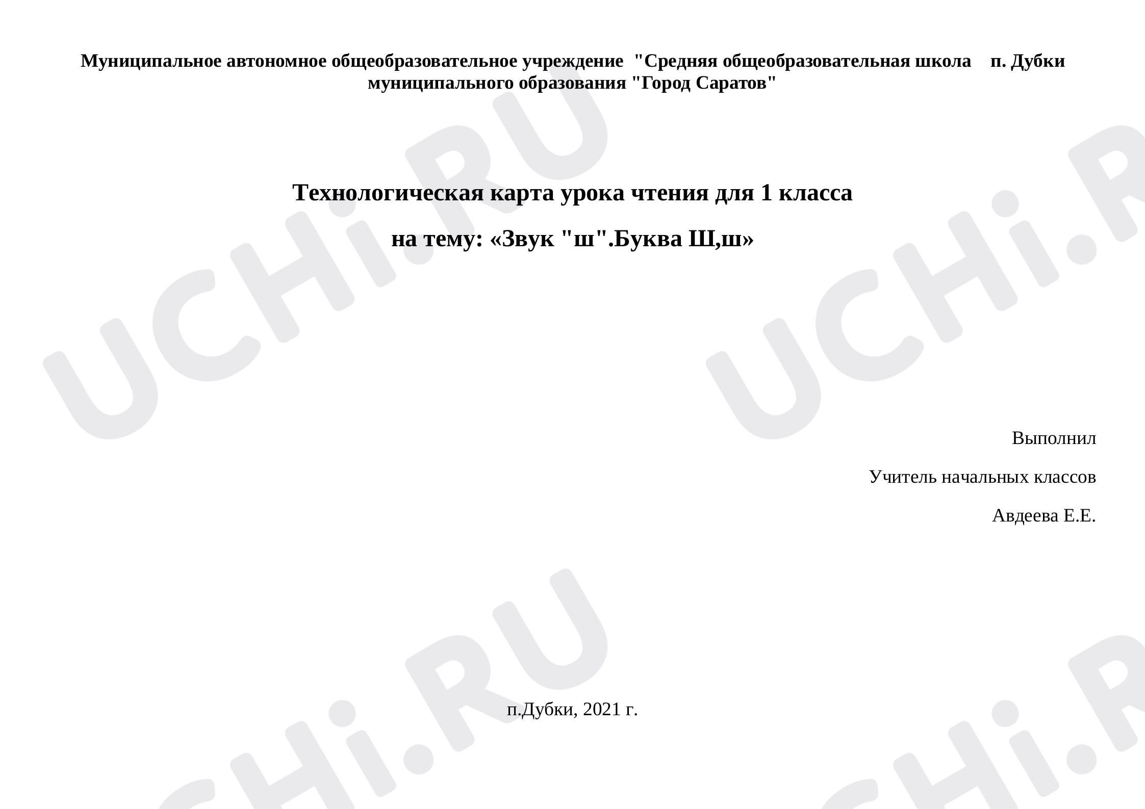 Предпросмотр материала План урока обучения грамоте по теме: Буква Ш