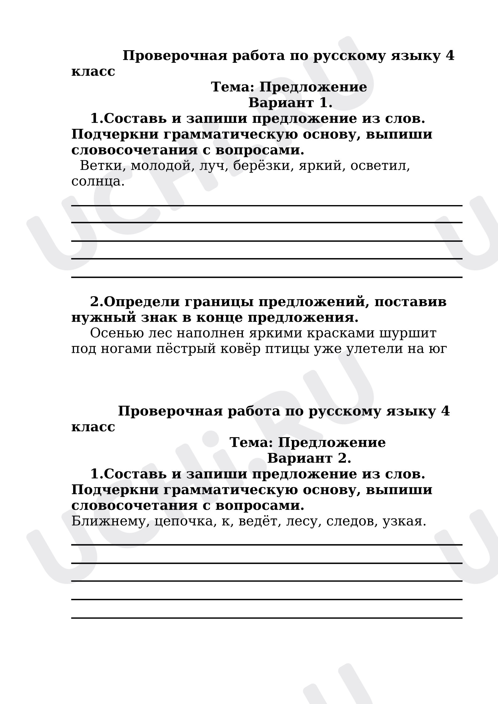 Предпросмотр материала Проверочная работа к уроку русского языка. Предложение и словосочетание.