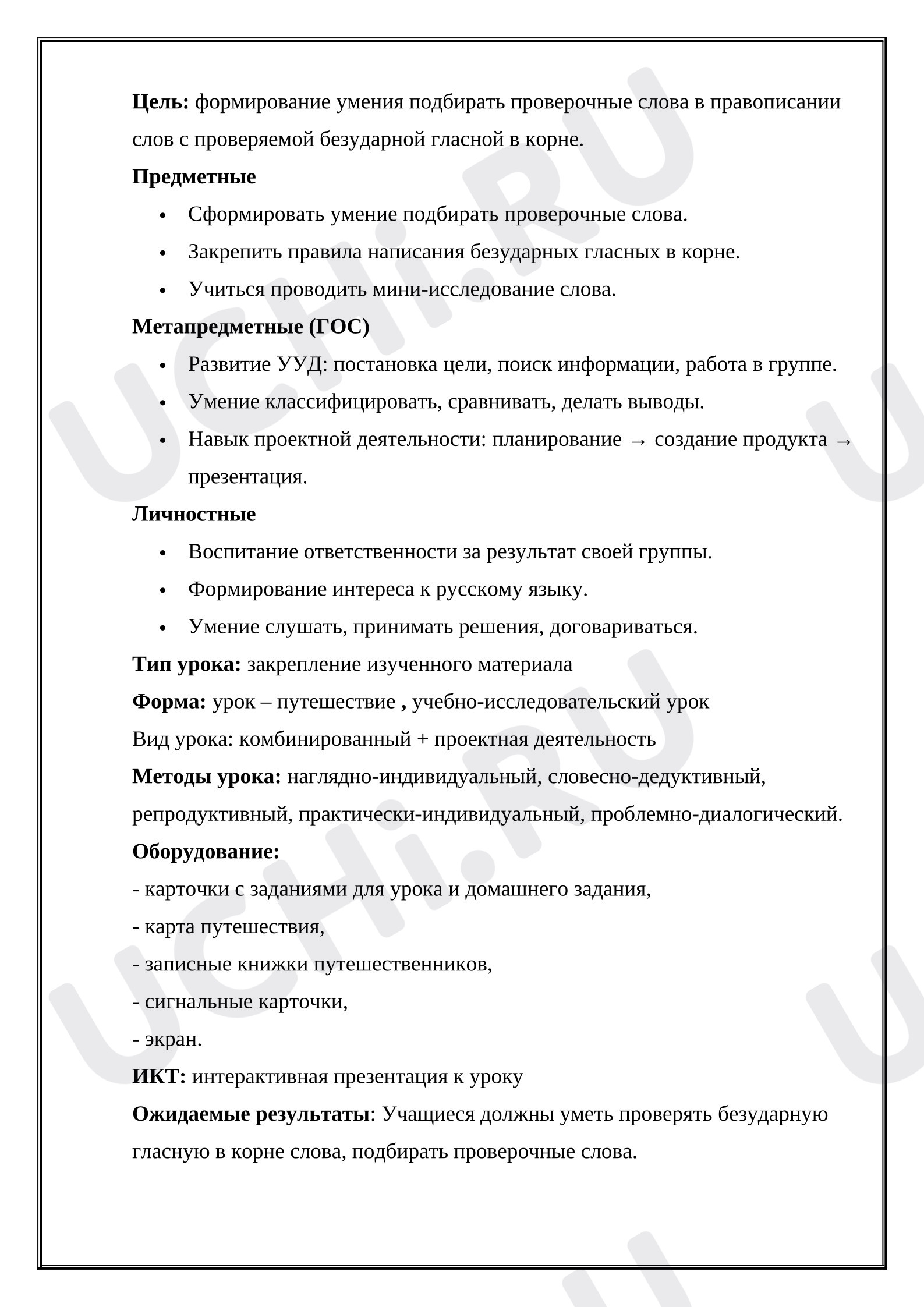 Предпросмотр материала План урока русского языка. Правописание безударных гласных в корне слова.