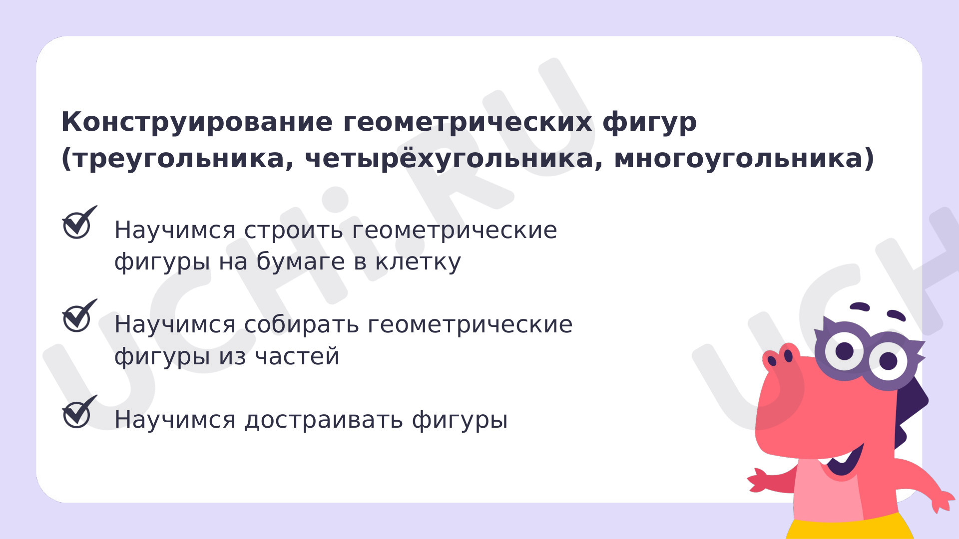 Конструирование геометрических фигур (треугольника, четырёхугольника,  многоугольника)